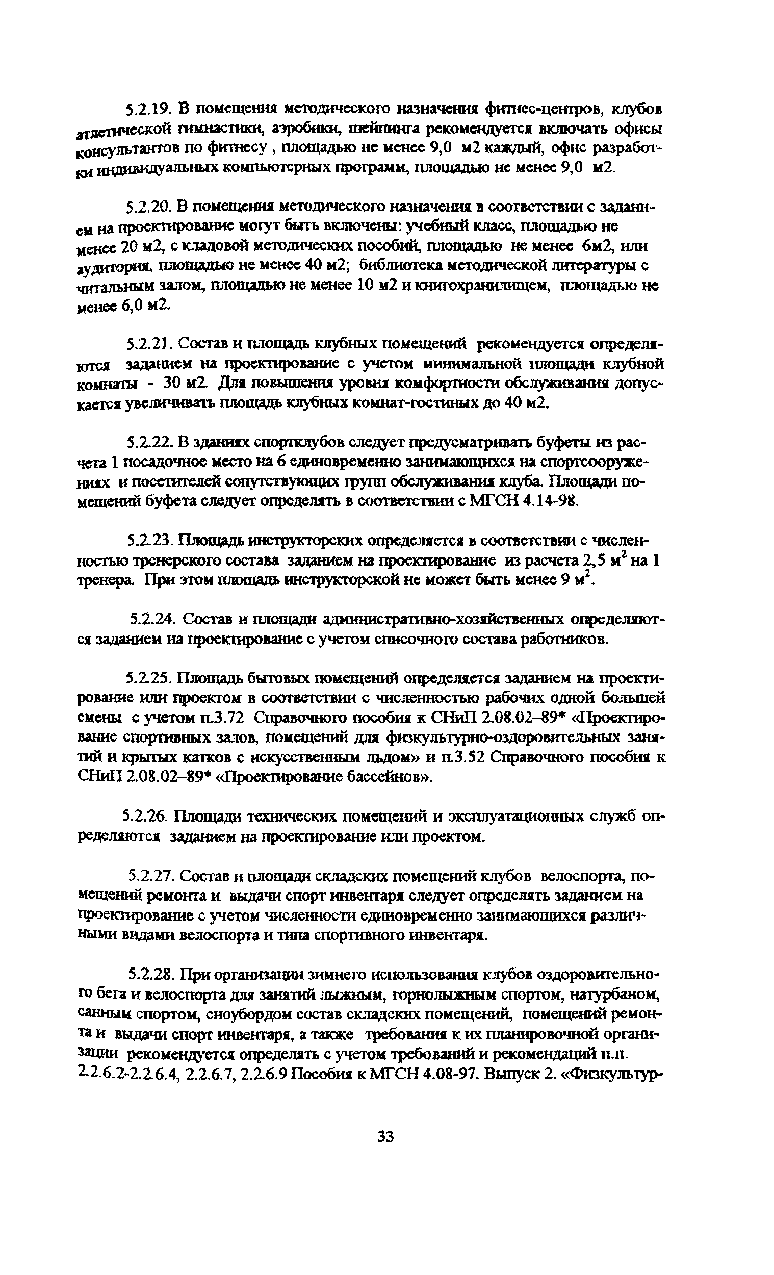 Скачать Пособие к МГСН 4.08-97 Массовые типы физкультурно-оздоровительных  учреждений. Выпуск 3. Специализированные спортклубы