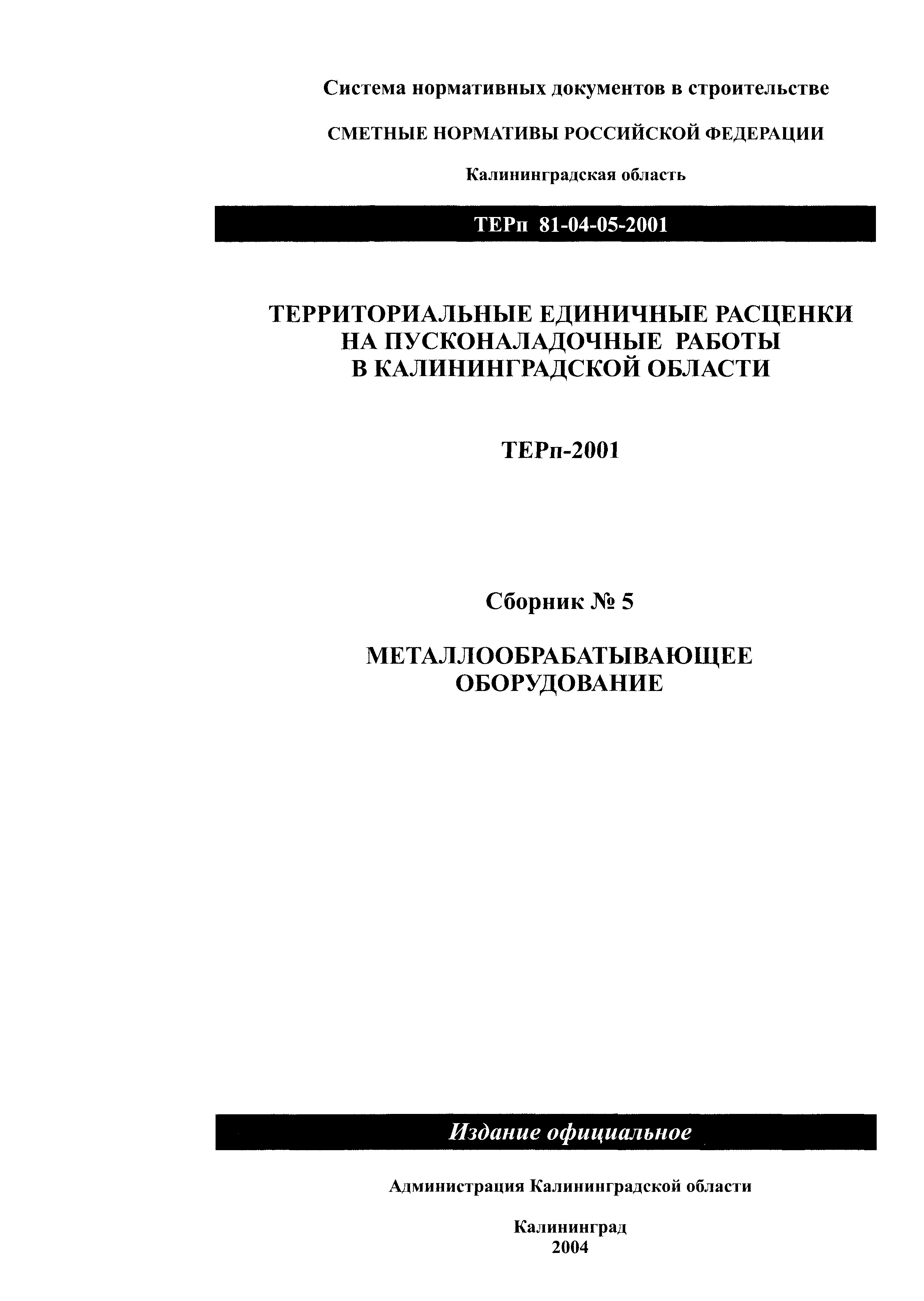 ТЕРп Калининградская область 2001-05