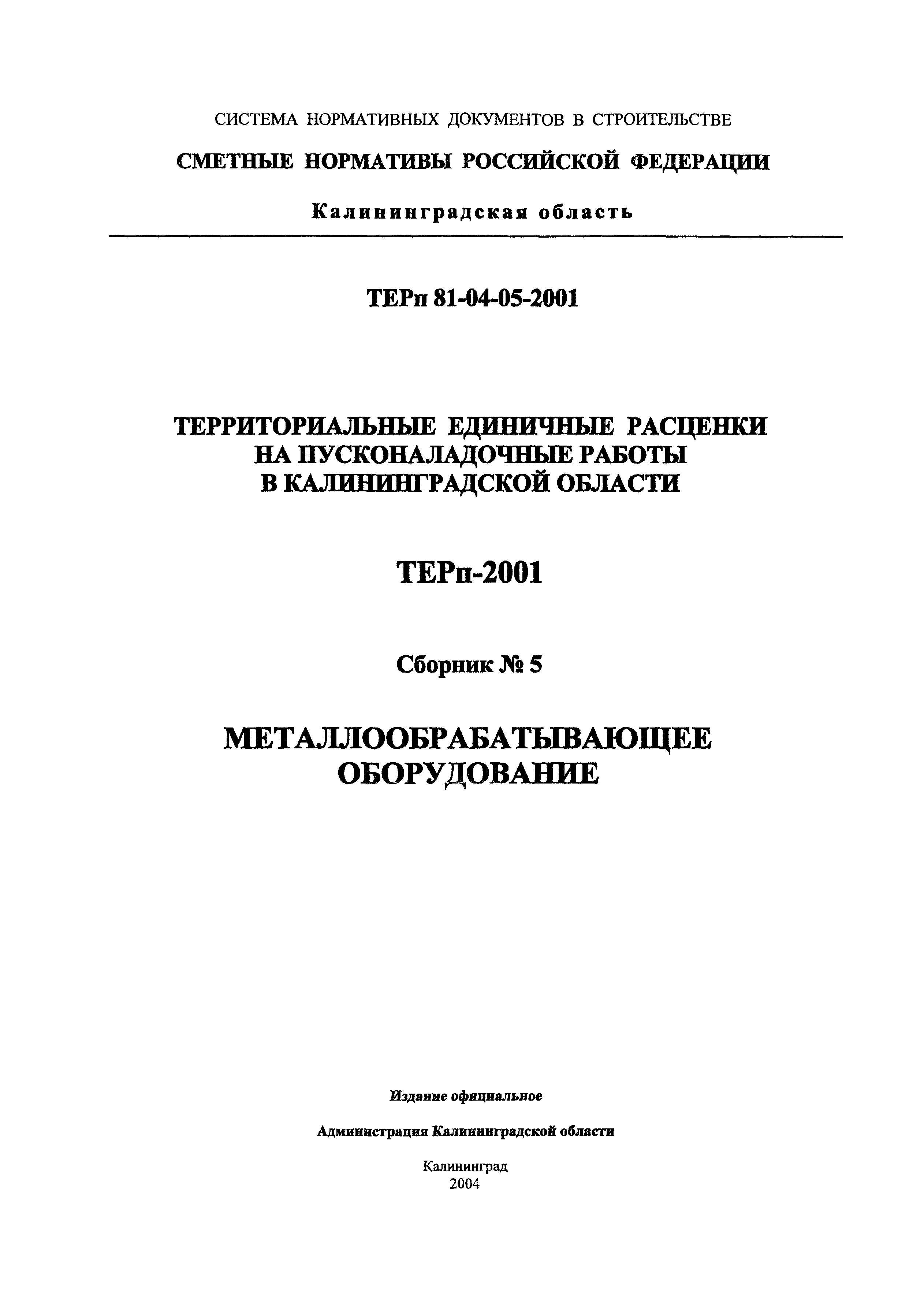 ТЕРп Калининградская область 2001-05