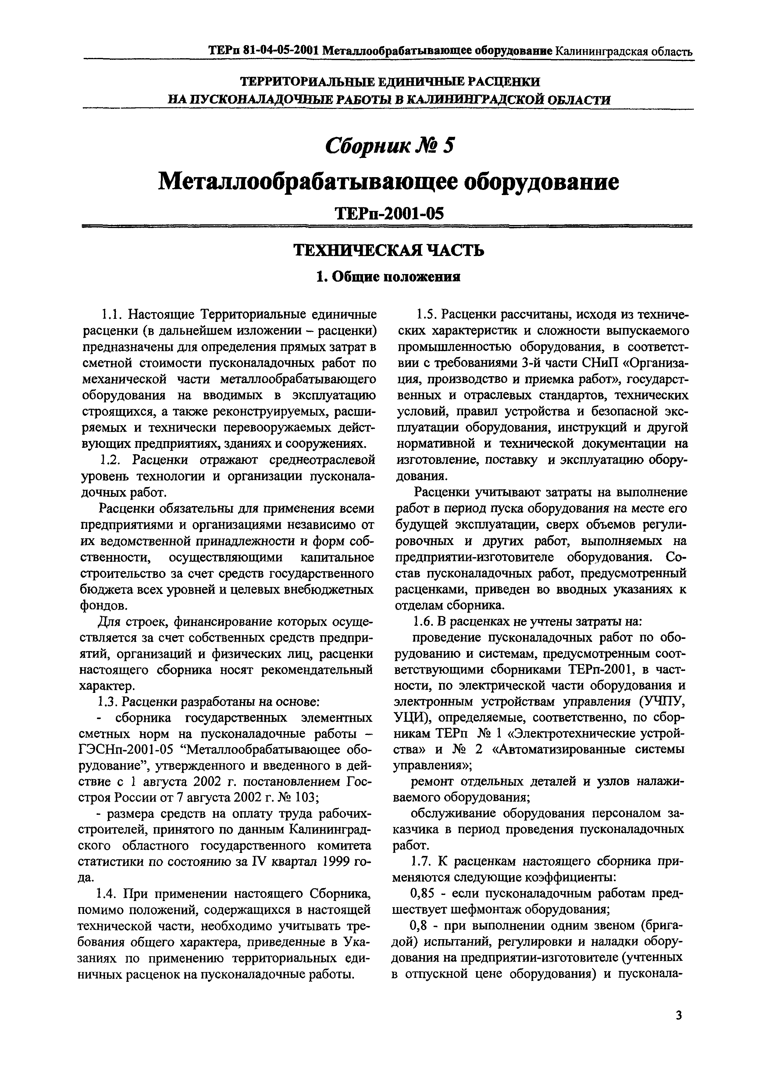 ТЕРп Калининградская область 2001-05
