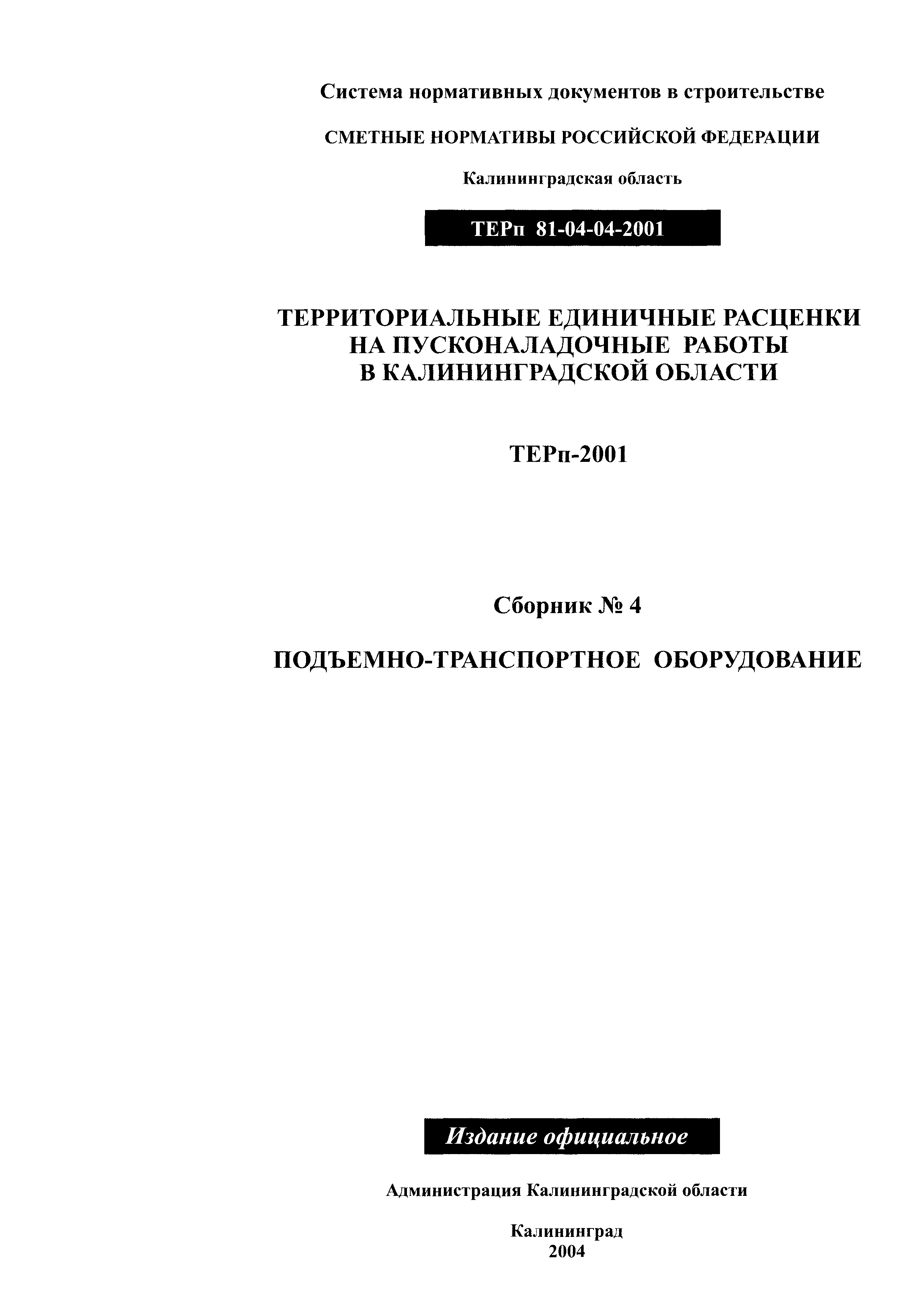 ТЕРп Калининградская область 2001-04