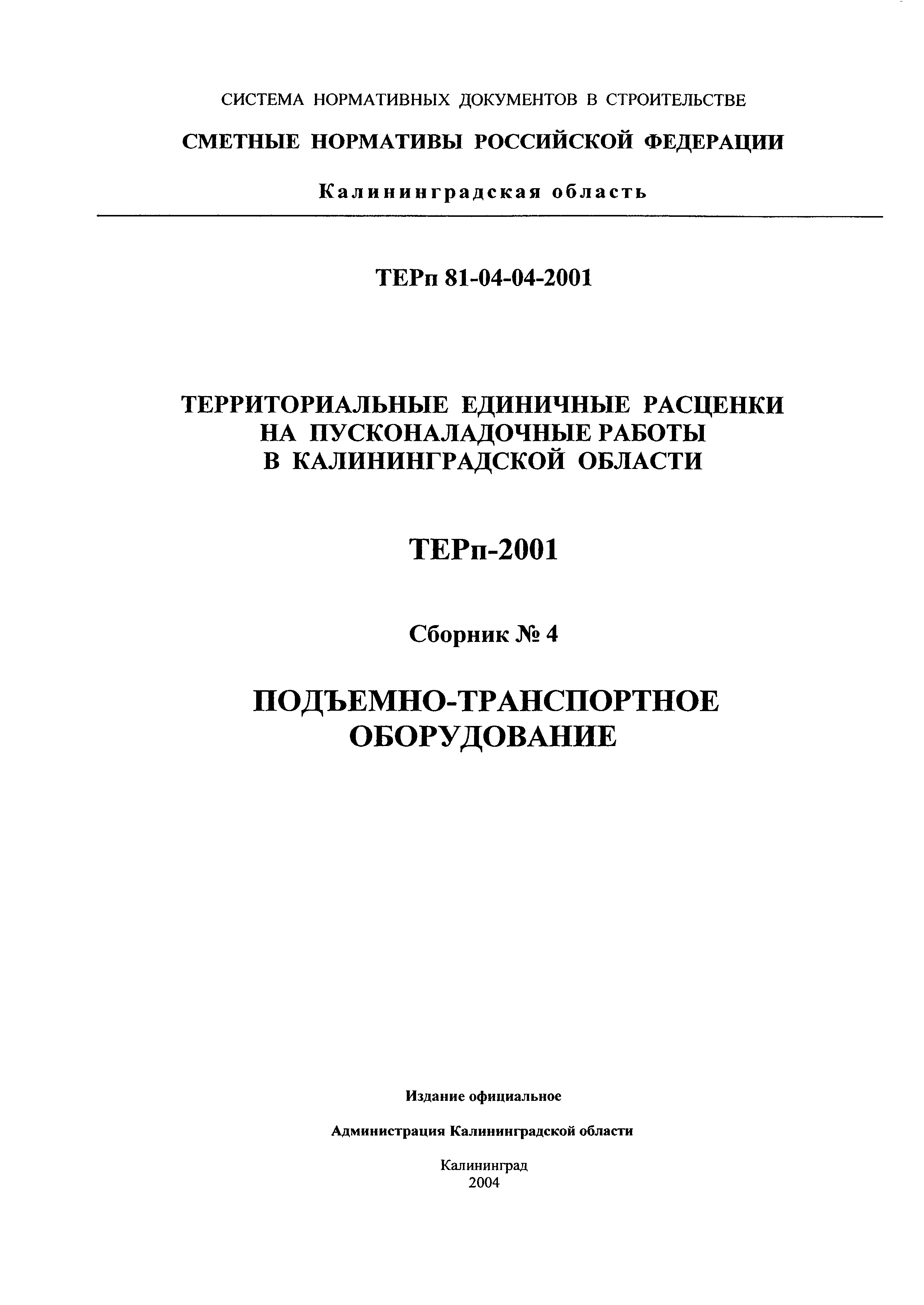 ТЕРп Калининградская область 2001-04