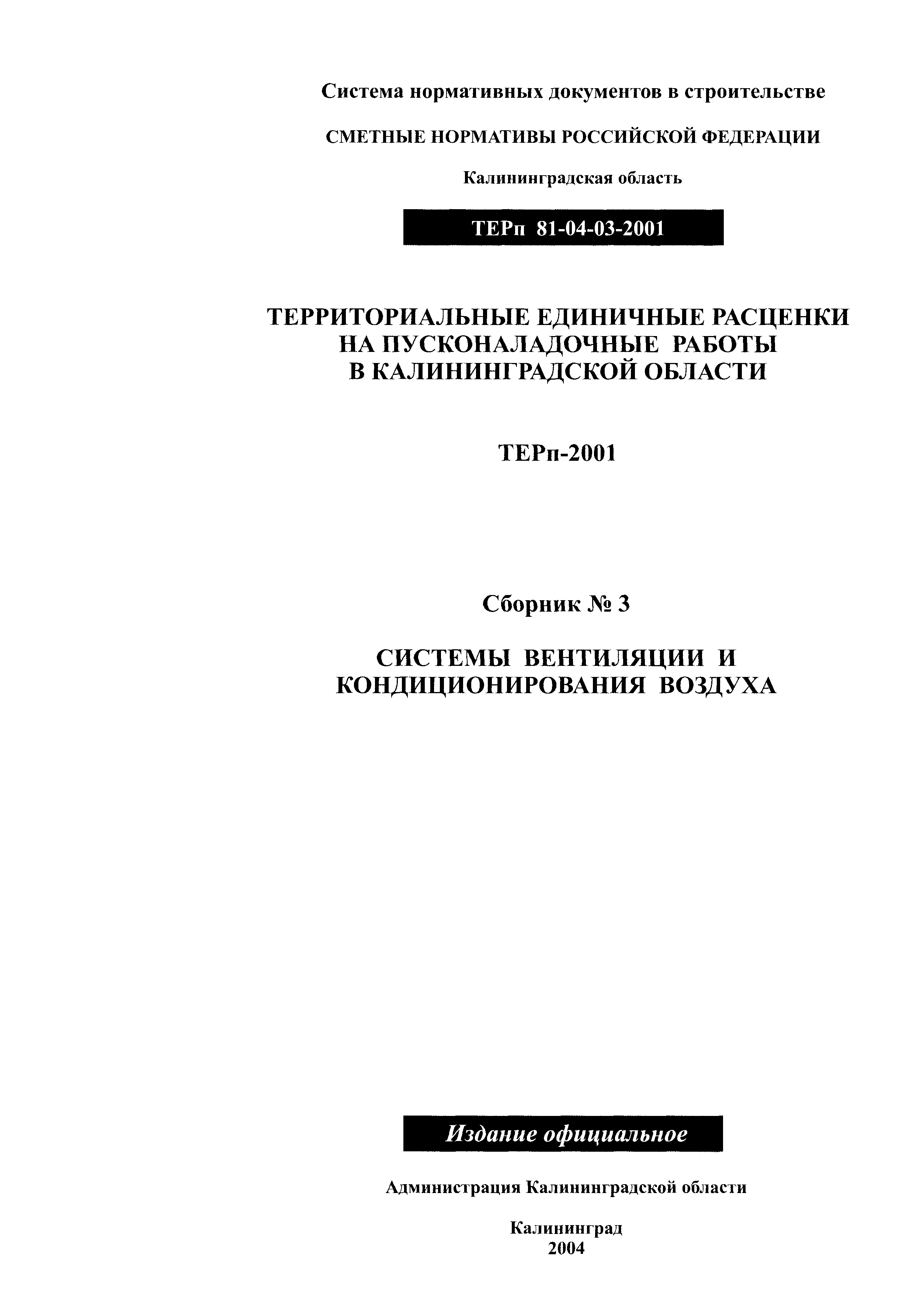 ТЕРп Калининградская область 2001-03