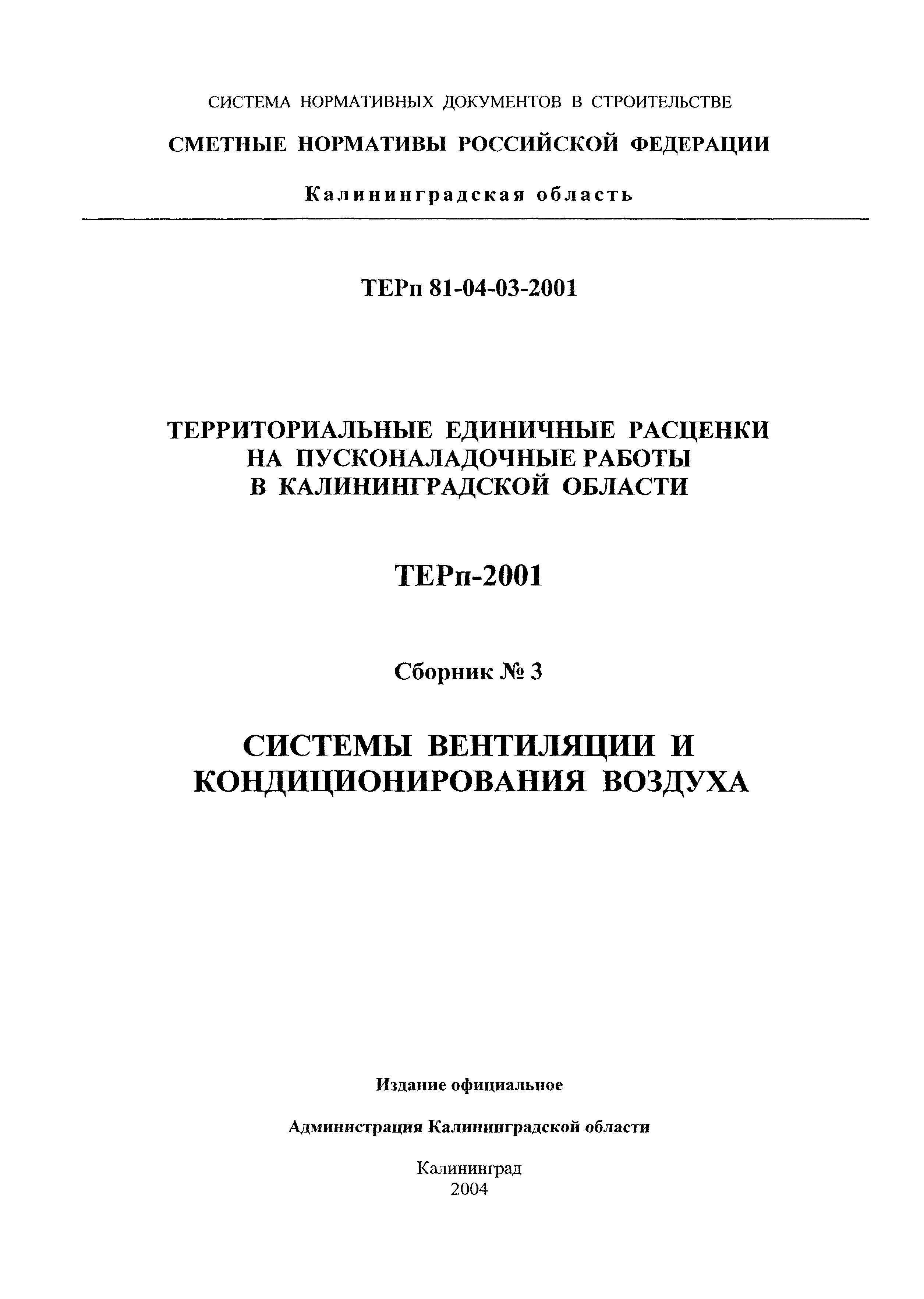 ТЕРп Калининградская область 2001-03