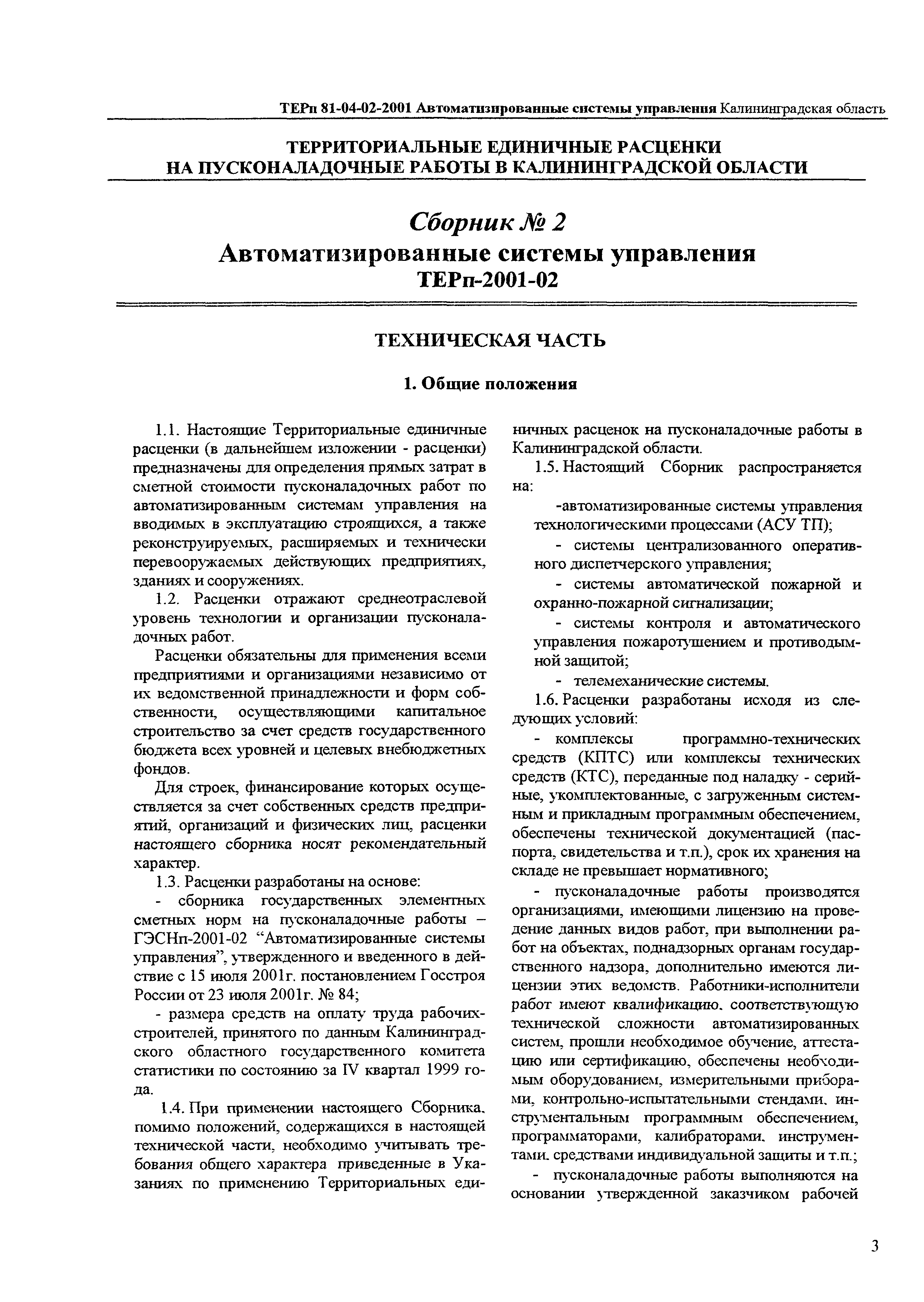 ТЕРп Калининградская область 2001-02