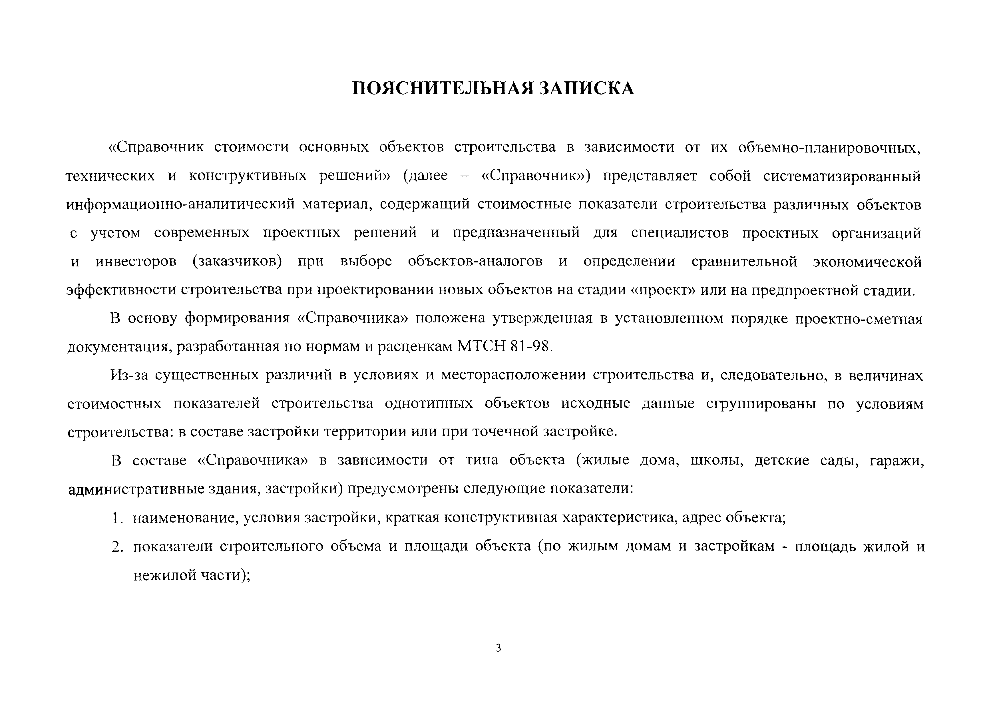 Скачать Справочник Справочник стоимости основных объектов строительства в  зависимости от их объемно-планировочных, технических и конструктивных  решений