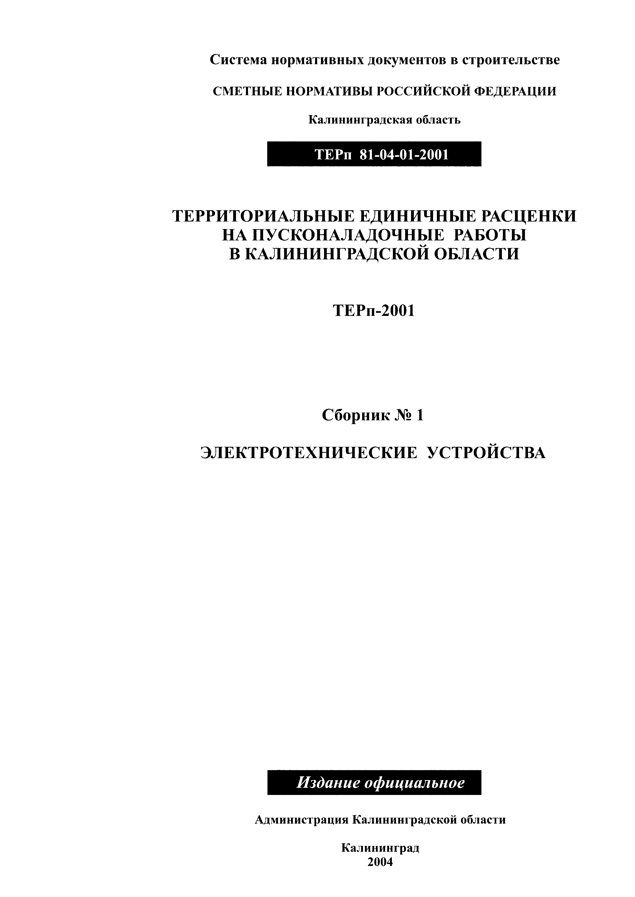 ТЕРп Калининградская область 2001-01