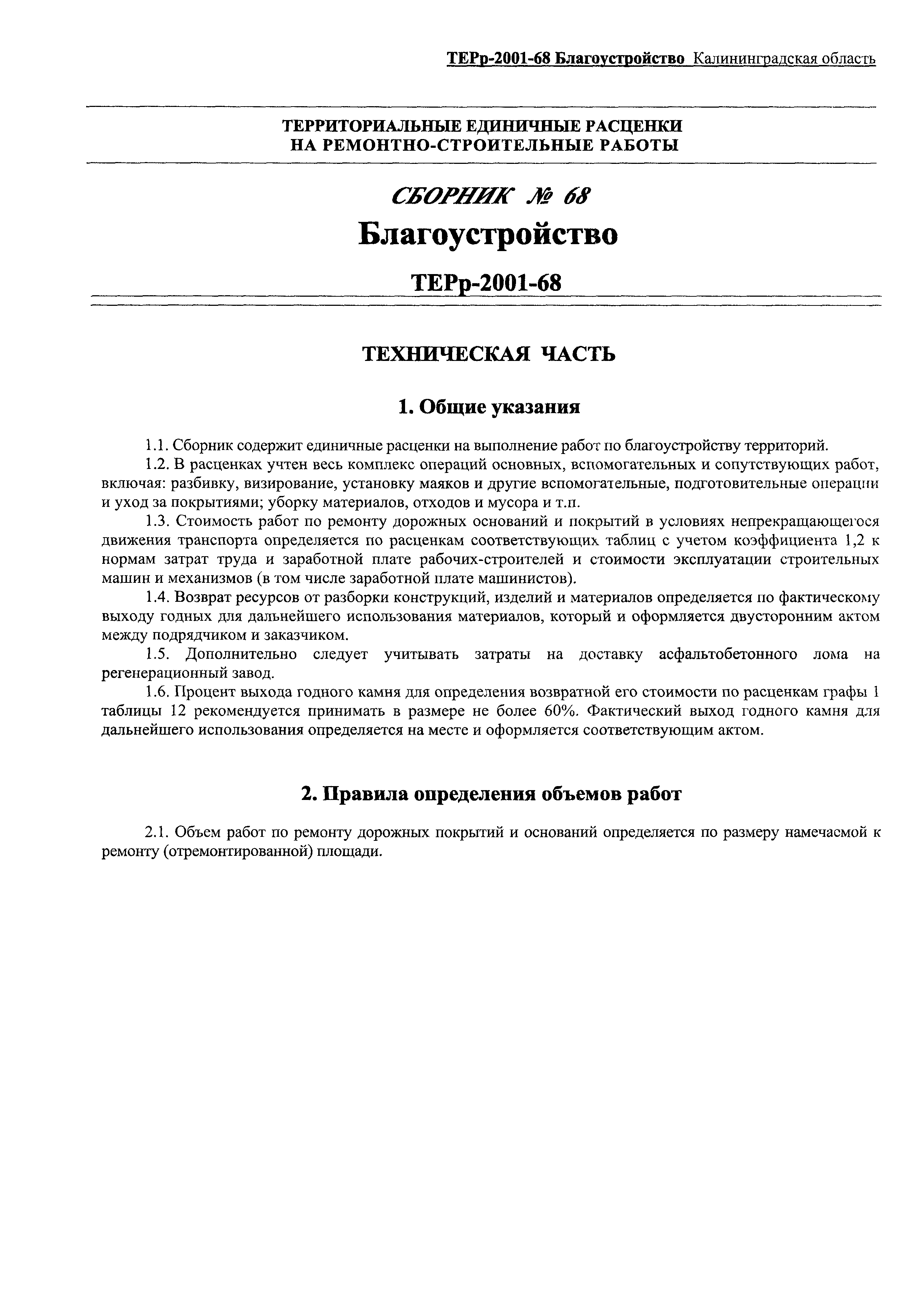 ТЕРр Калининградская область 2001-68