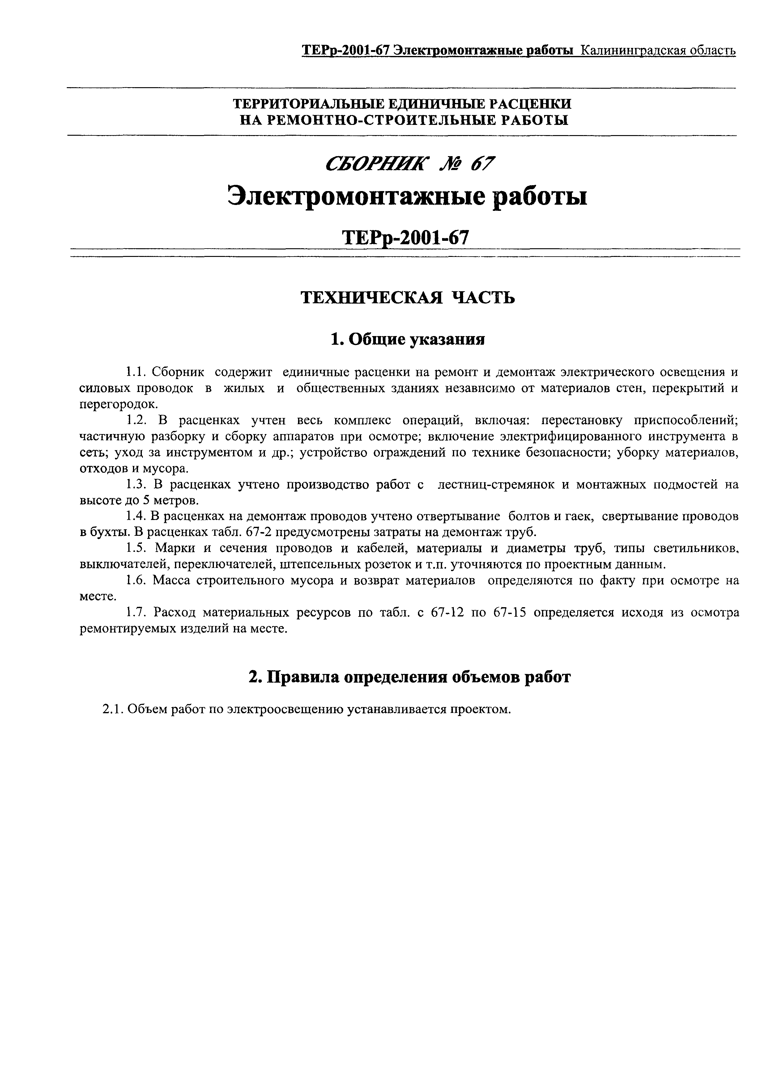 ТЕРр Калининградская область 2001-67