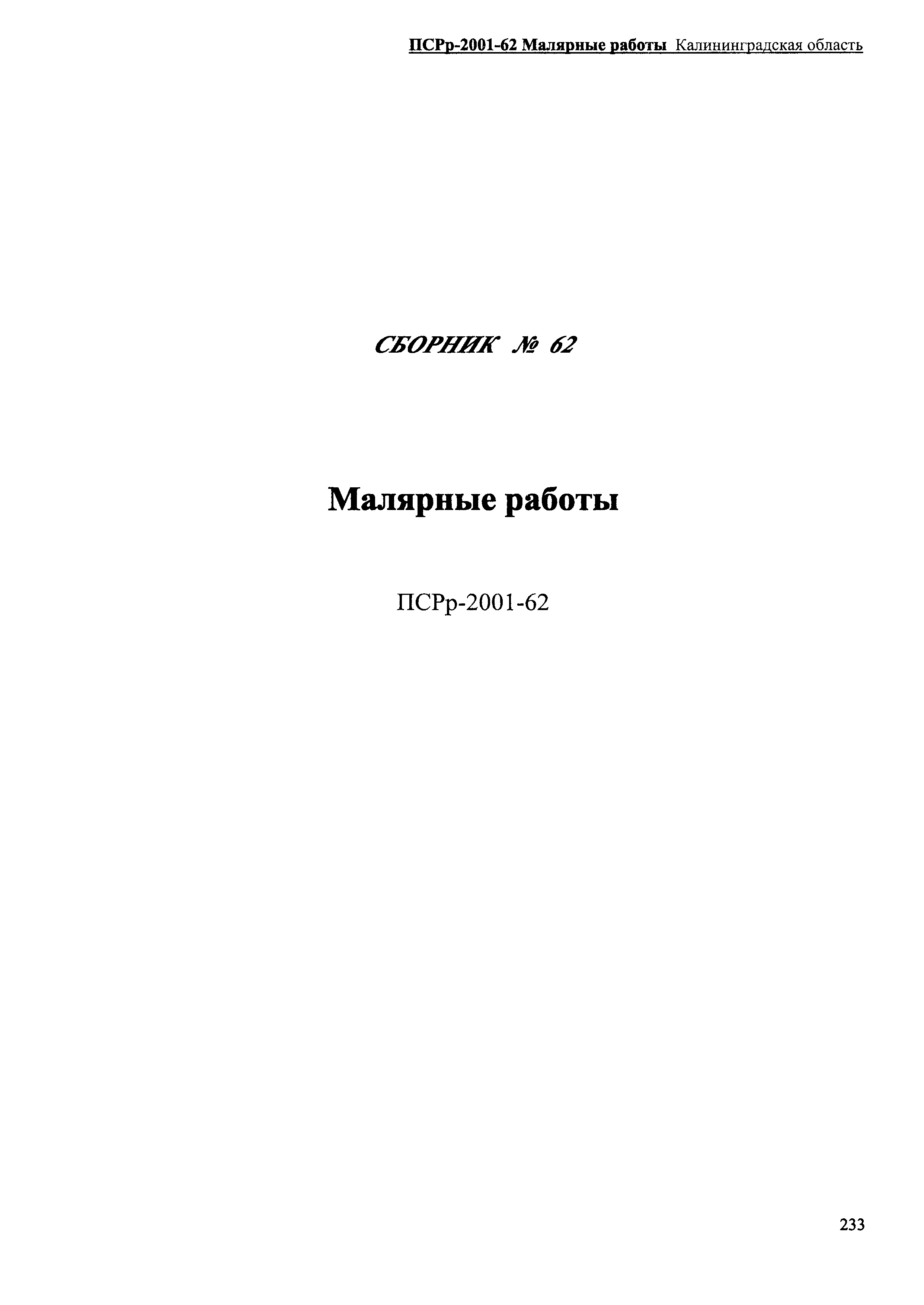 ПСРр Калининградской области ПСРр-2001