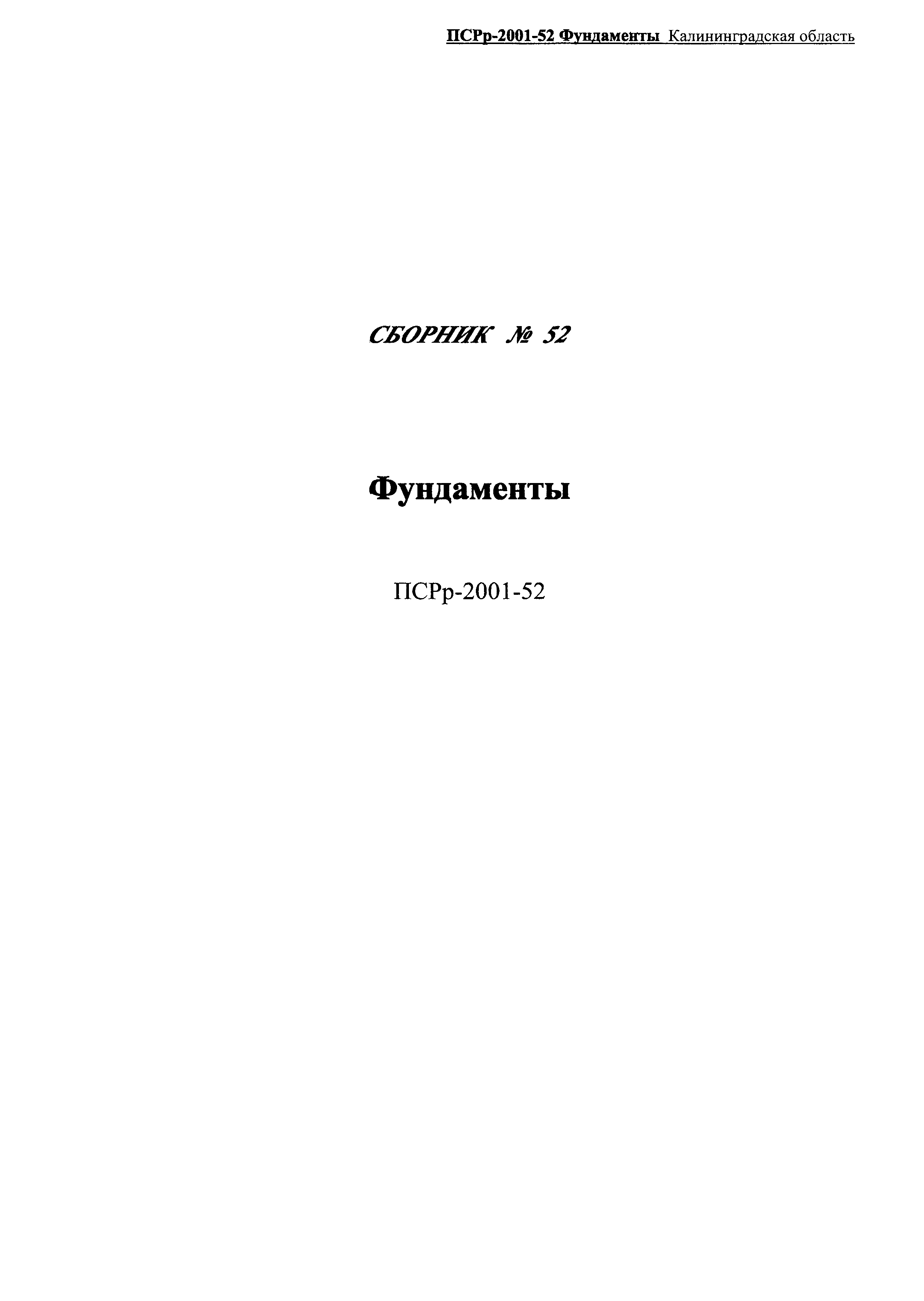 ПСРр Калининградской области ПСРр-2001