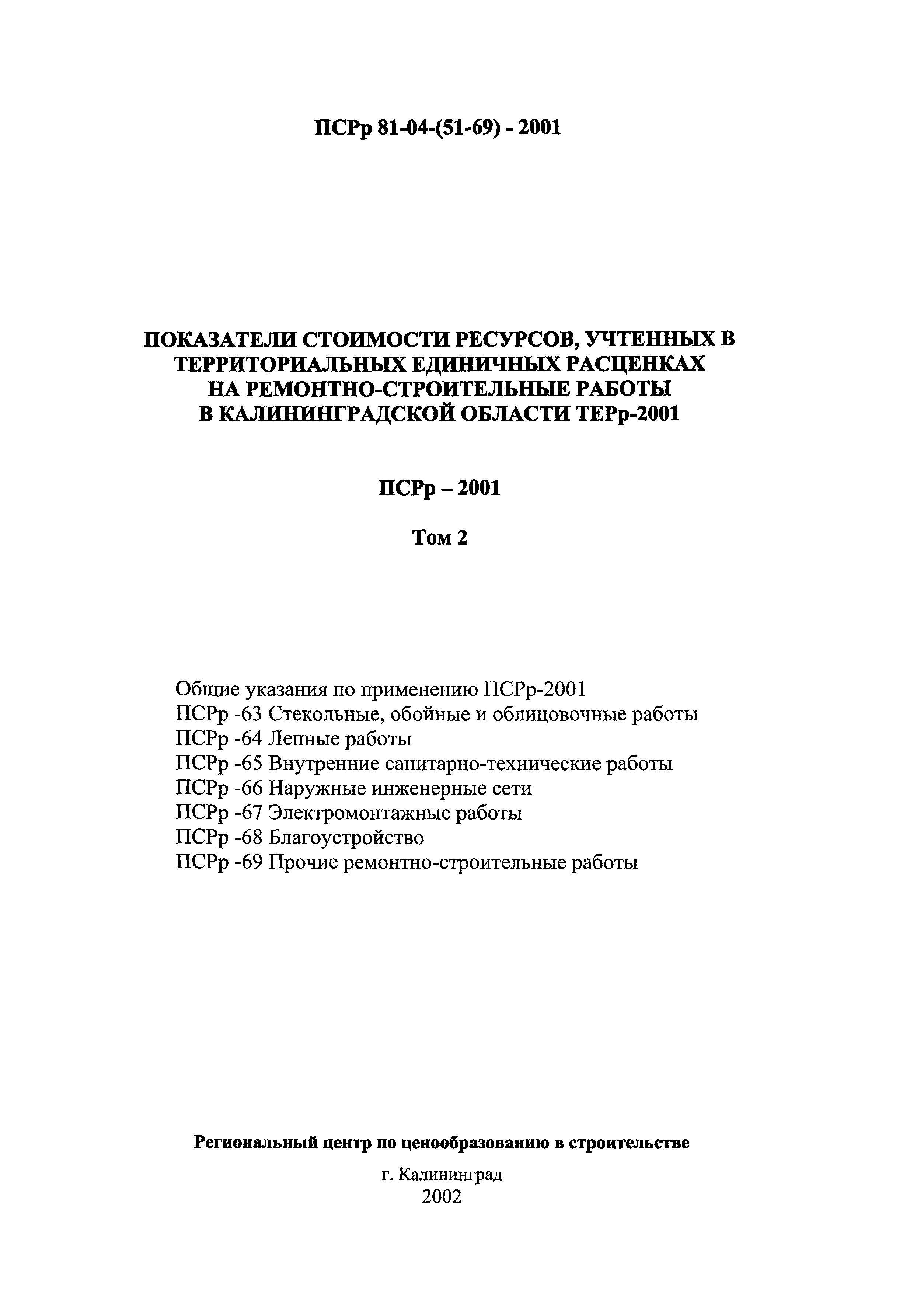 ПСРр Калининградской области ПСРр-2001