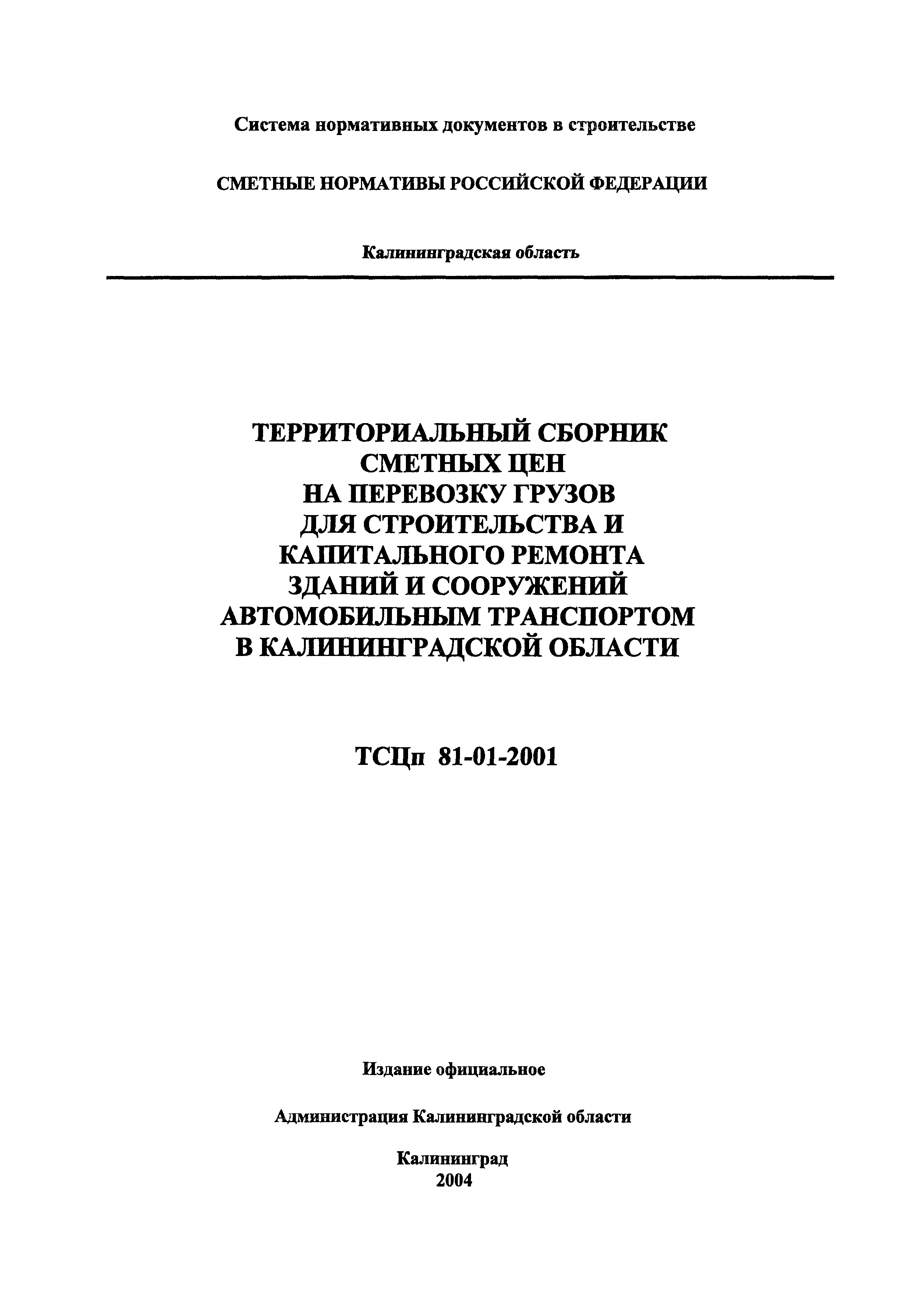 ТСЦп Калининградская область ТСЦп-2001