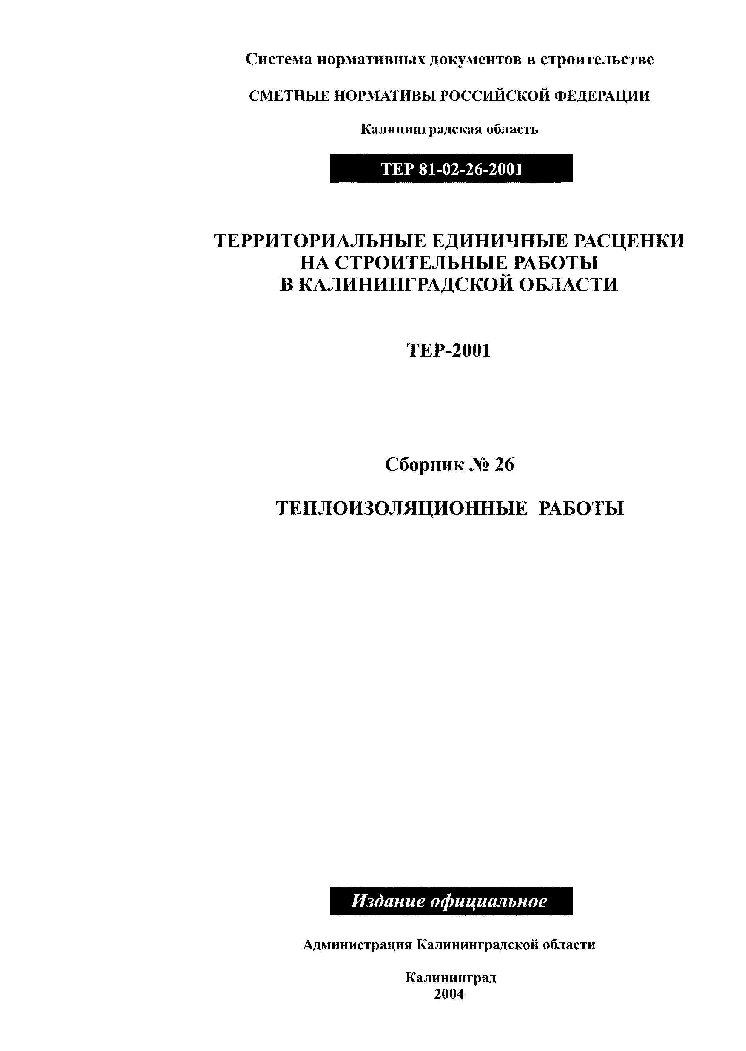 Скачать ТЕР Калининградская область 2001-26 Теплоизоляционные работы.  Территориальные единичные расценки на строительные работы в Калининградской  области