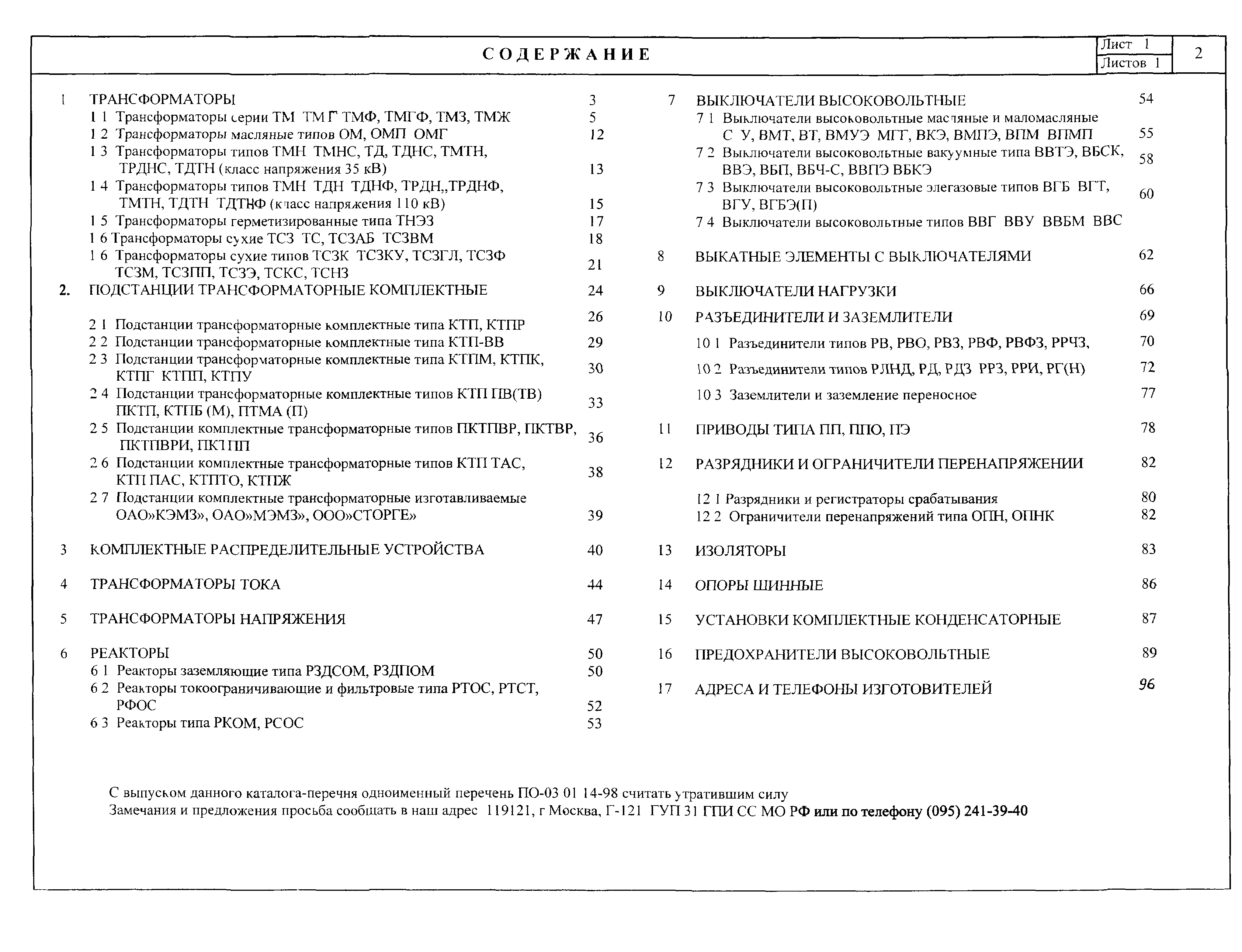 Скачать ПО 03.01.15-01 Трансформаторы, комплектные трансформаторные  подстанции и распределительные устройства, аппараты высокого напряжения