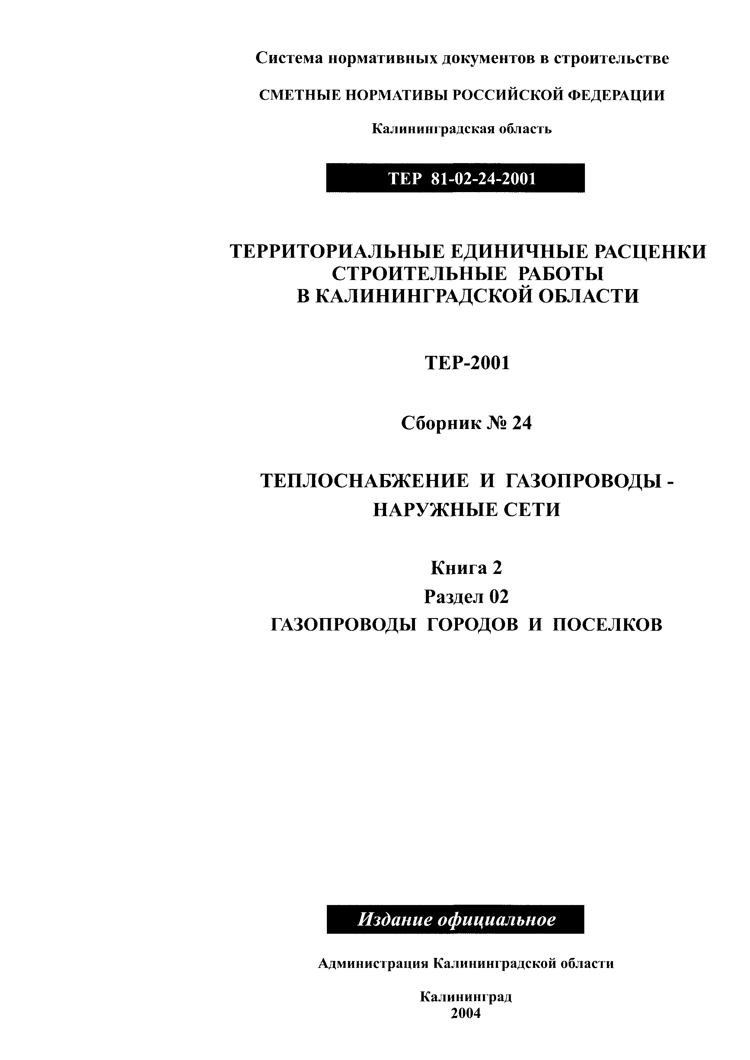 ТЕР Калининградская область 2001-24