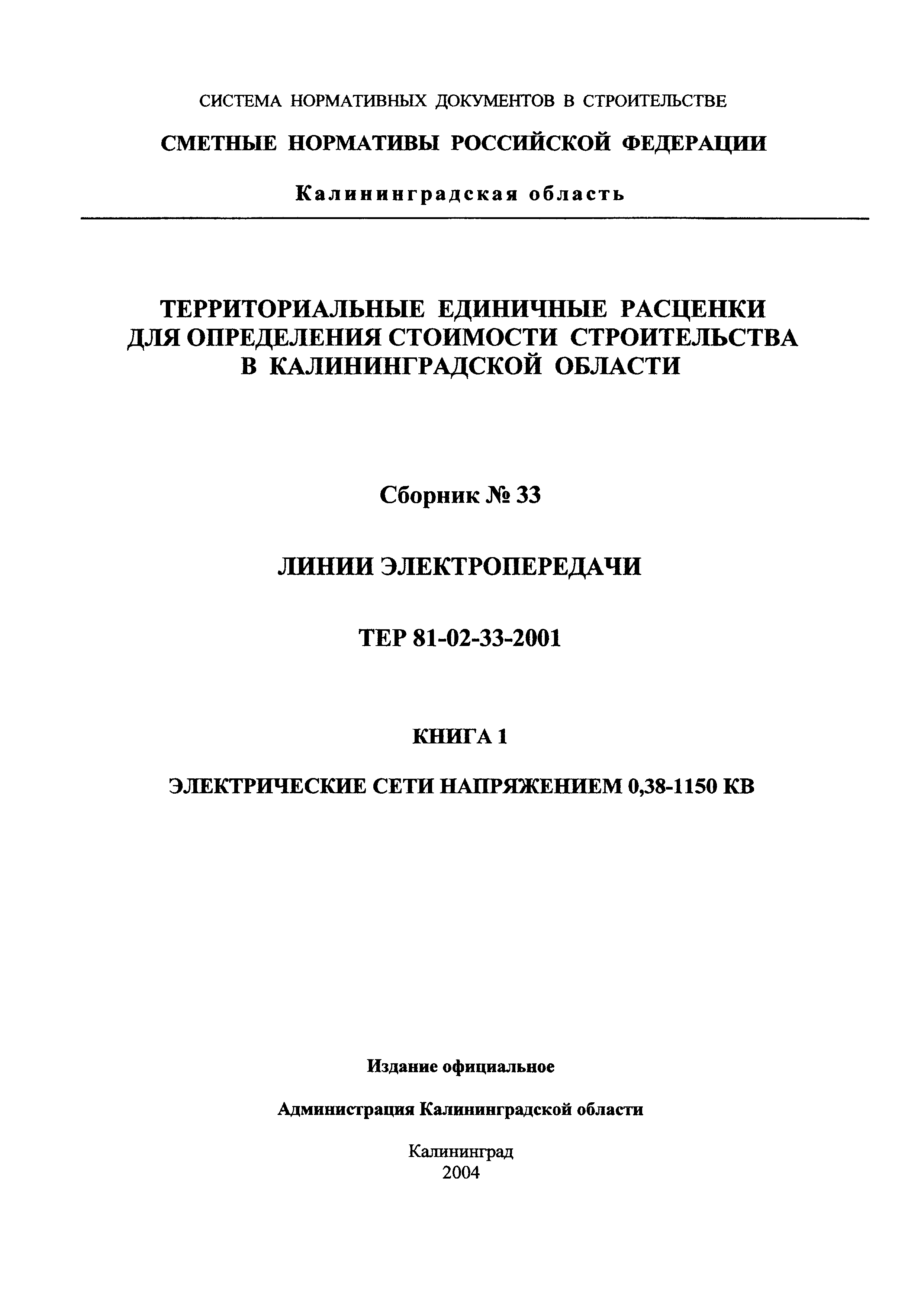 ТЕР Калининградская область 2001-33