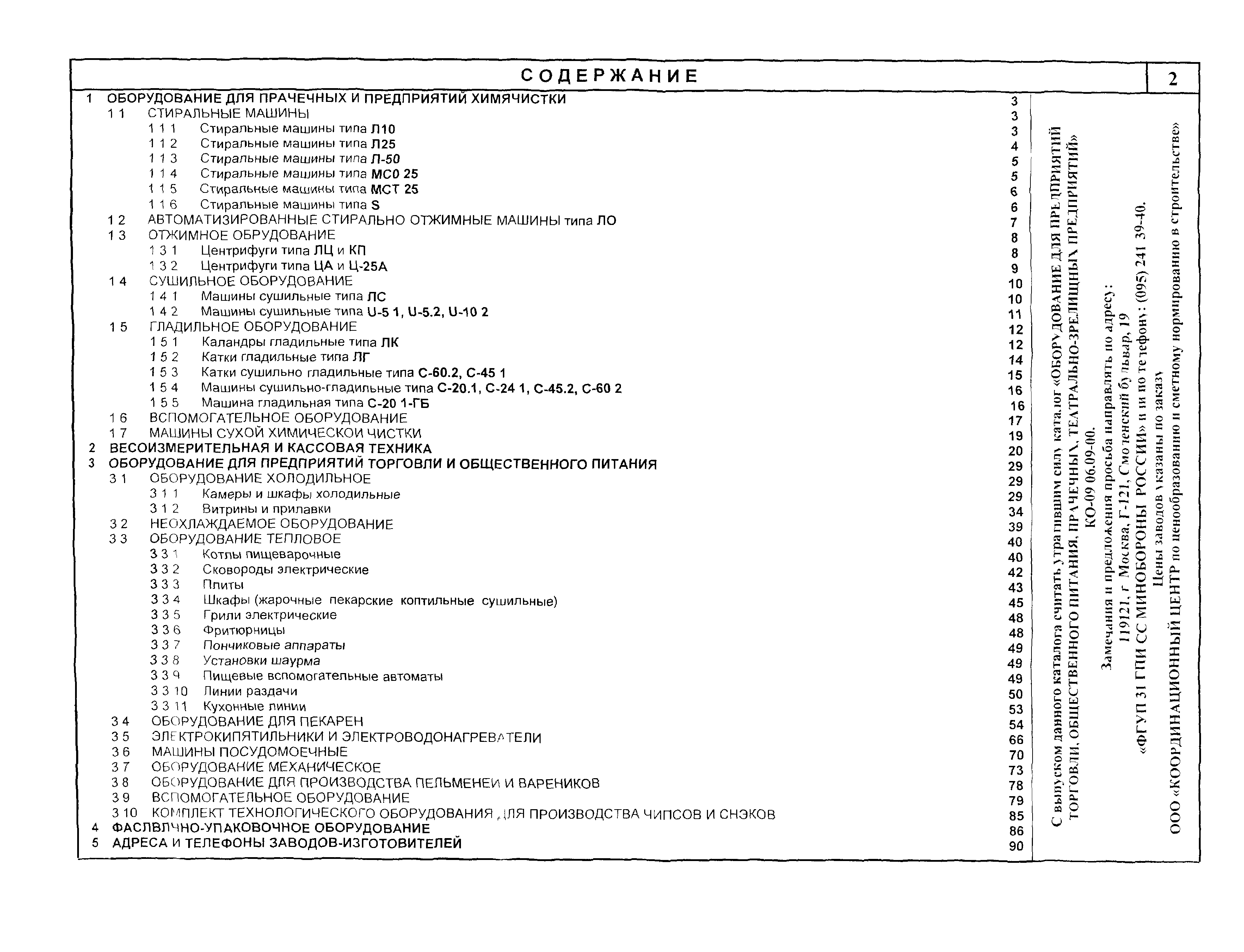 Скачать КО 09.06.10-03 Оборудование для предприятий торговли, общественного  питания, прачечных