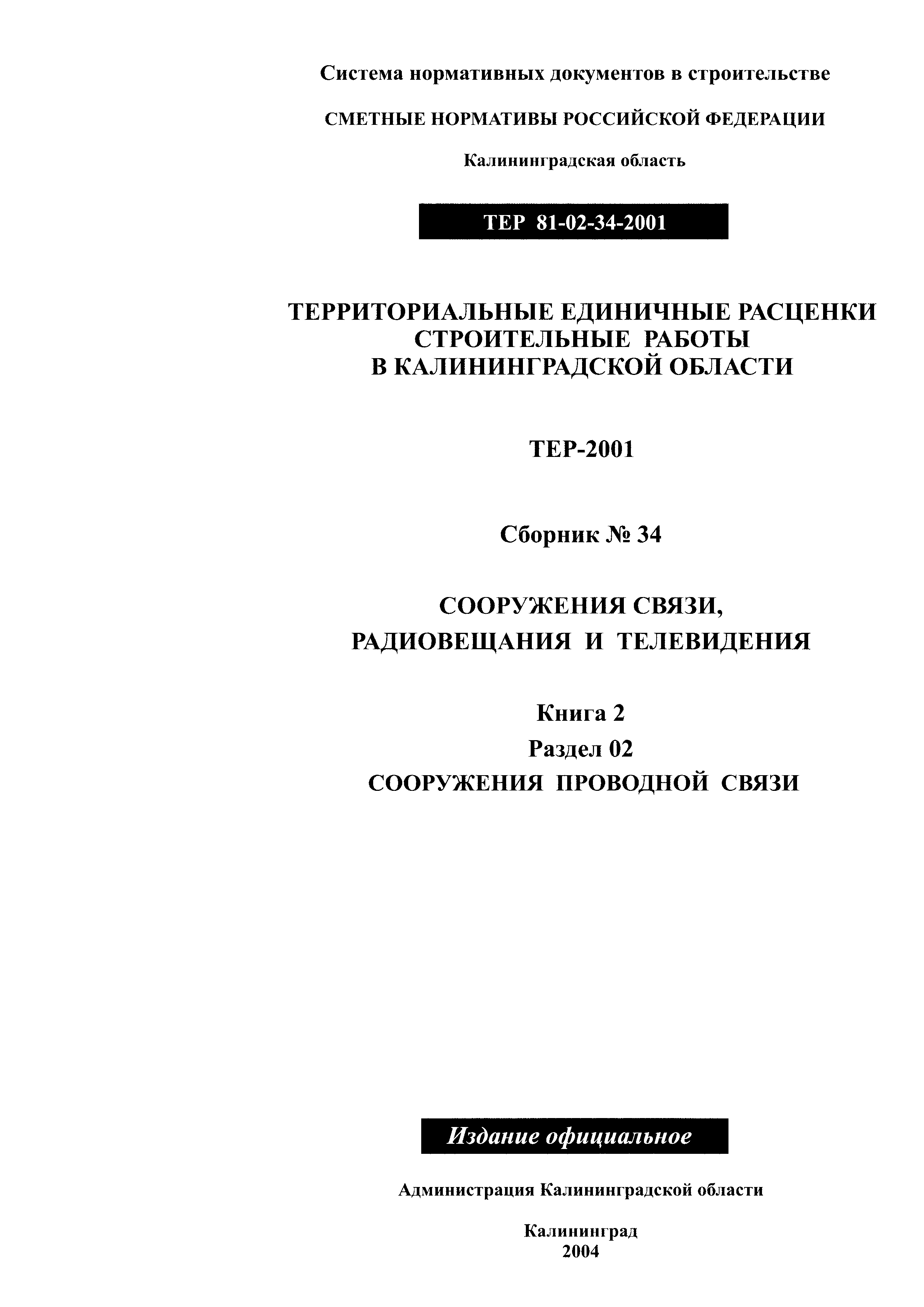 ТЕР Калининградская область 2001-34