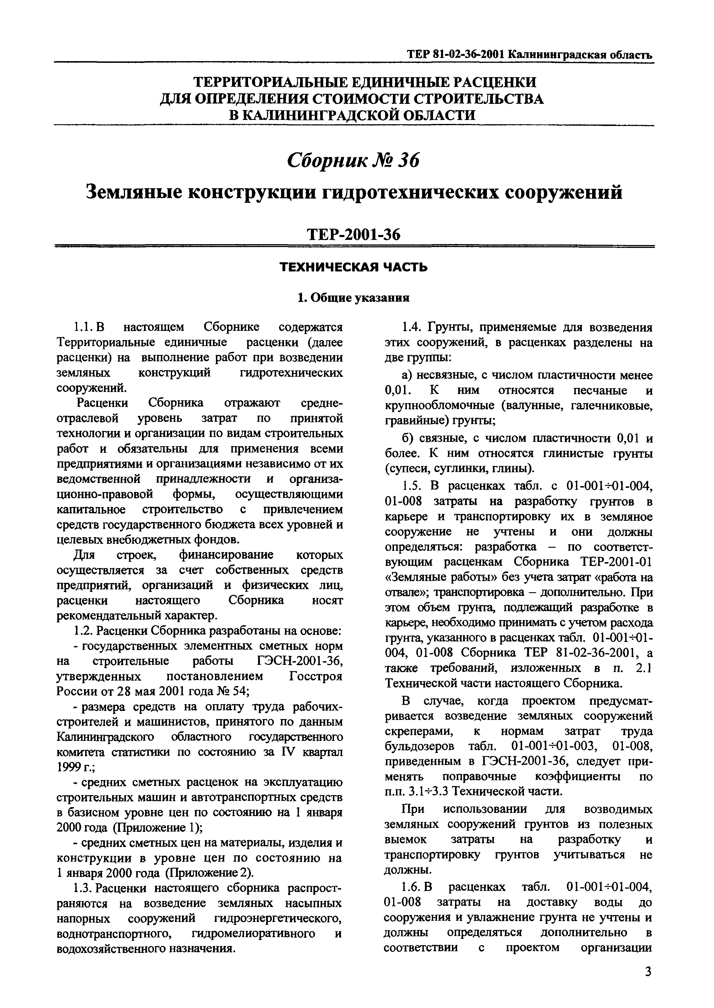 ТЕР Калининградская область 2001-36