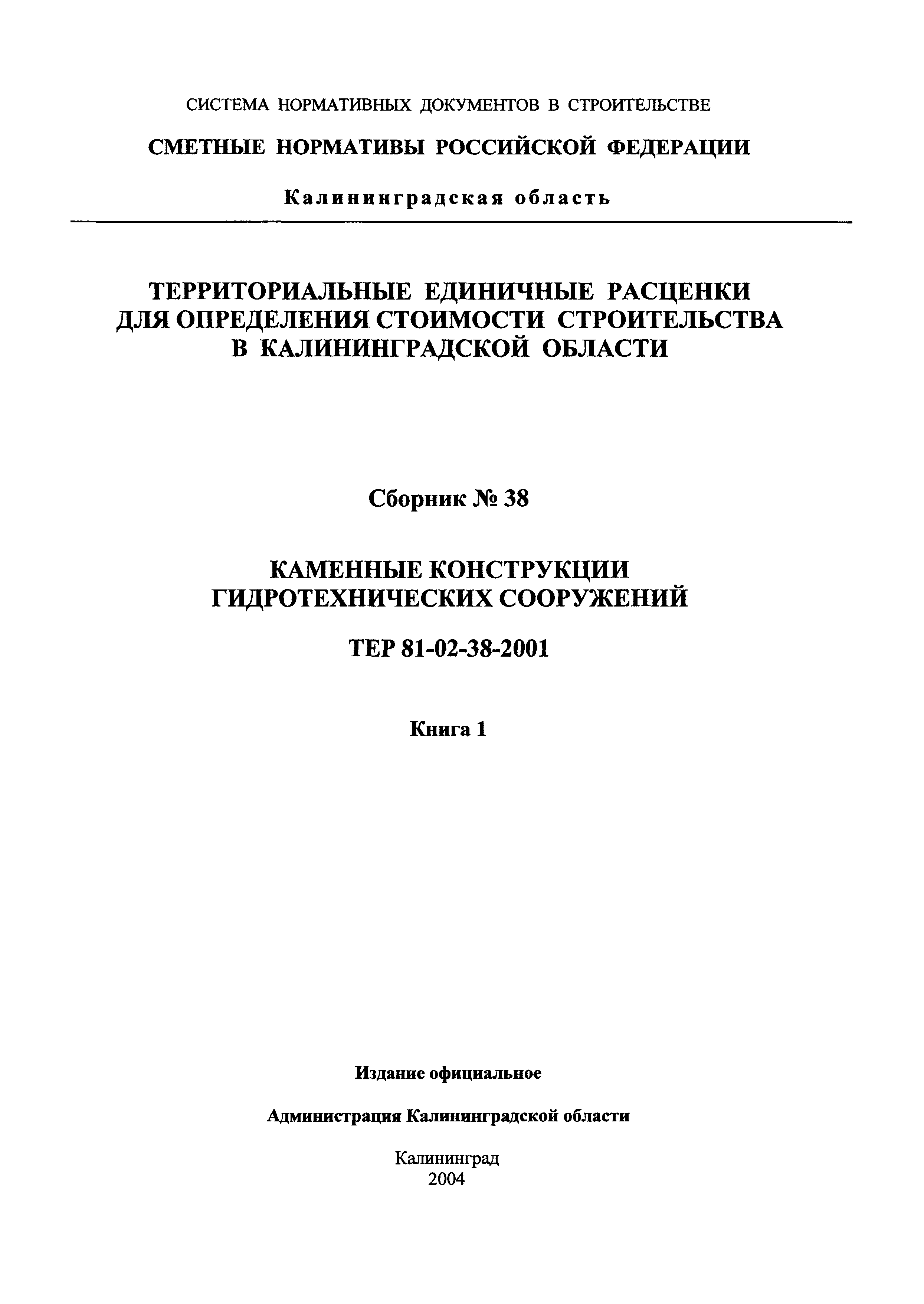 ТЕР Калининградская область 2001-38