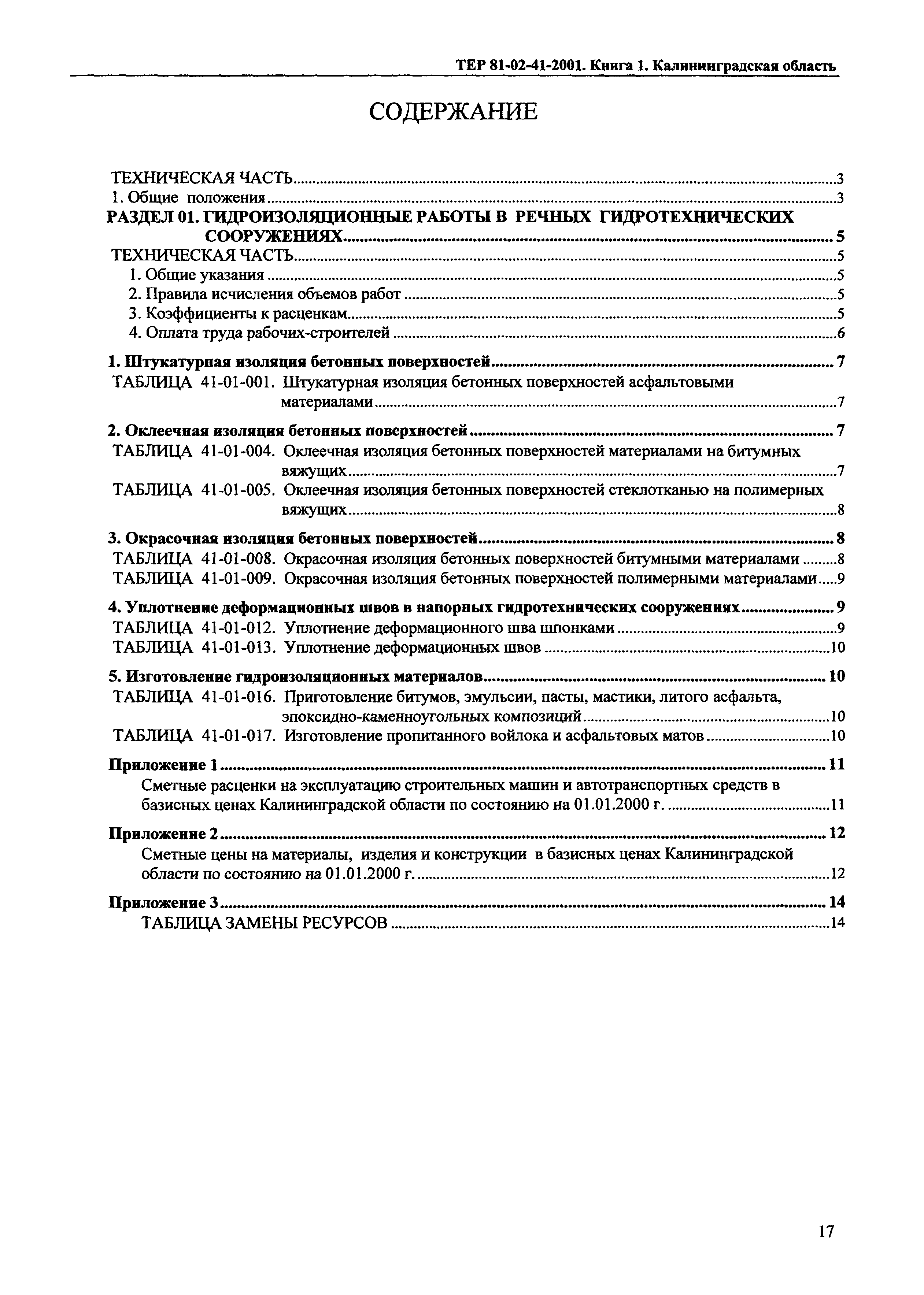 ТЕР Калининградская область 2001-41