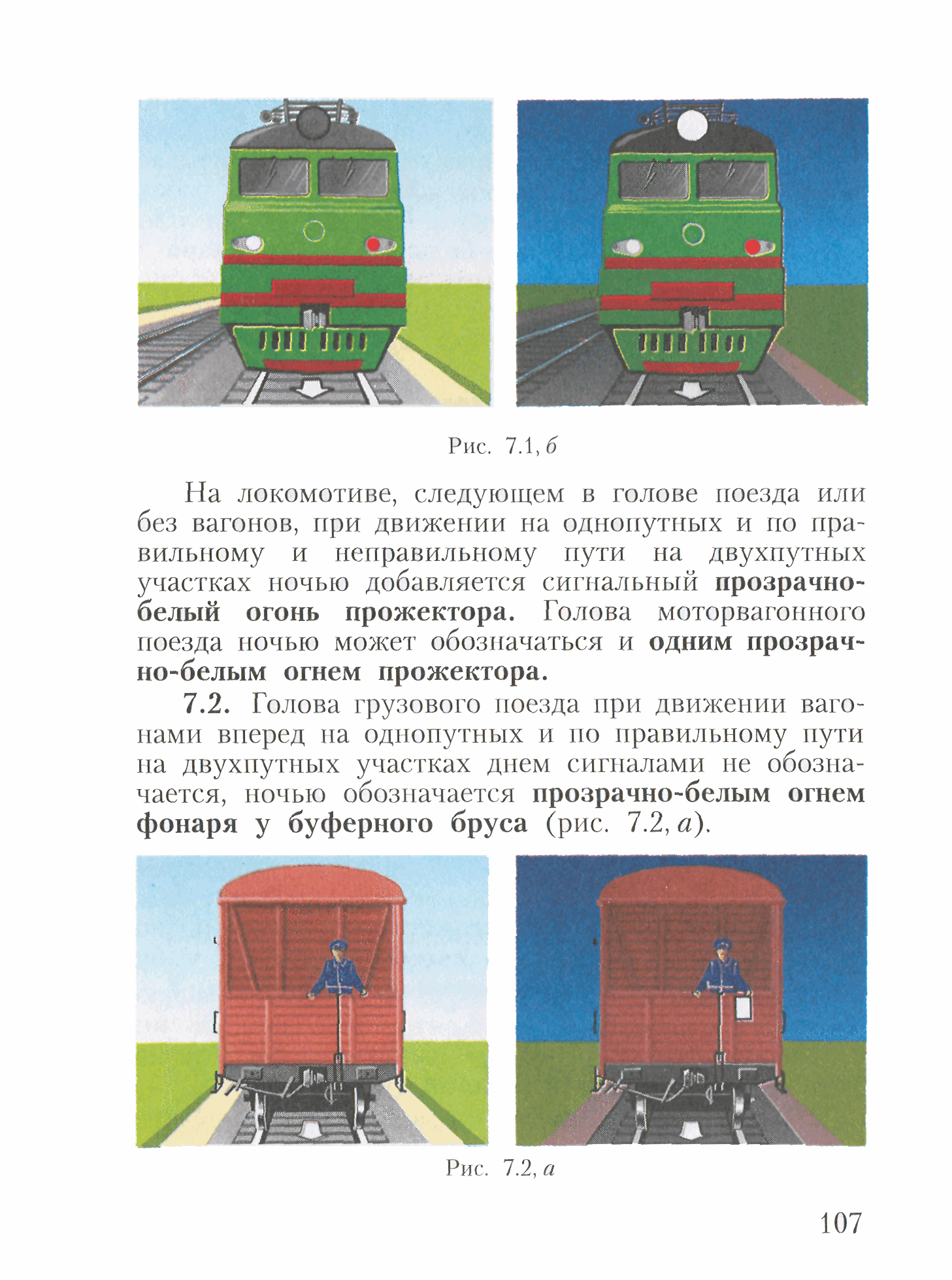 Локомотив находящееся в хвосте поезда обозначается. Ограждение головы поезда по неправильному пути. Ограждение электровоза по неправильному пути. Ограждение Локомотива. Ограждение поездов при движении по неправильному пути.