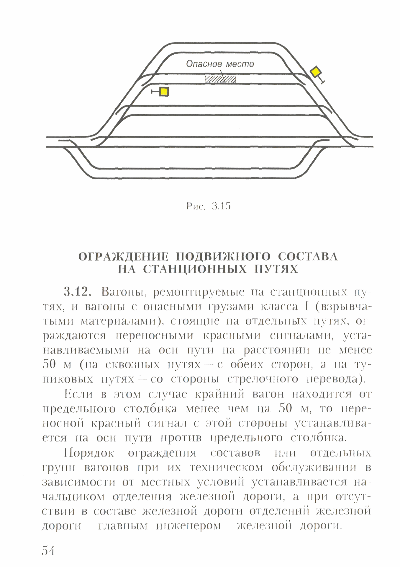 Порядок ограждения подвижного состава. Ограждение подвижного состава на станции. Ограждение вагонов на станционных путях.