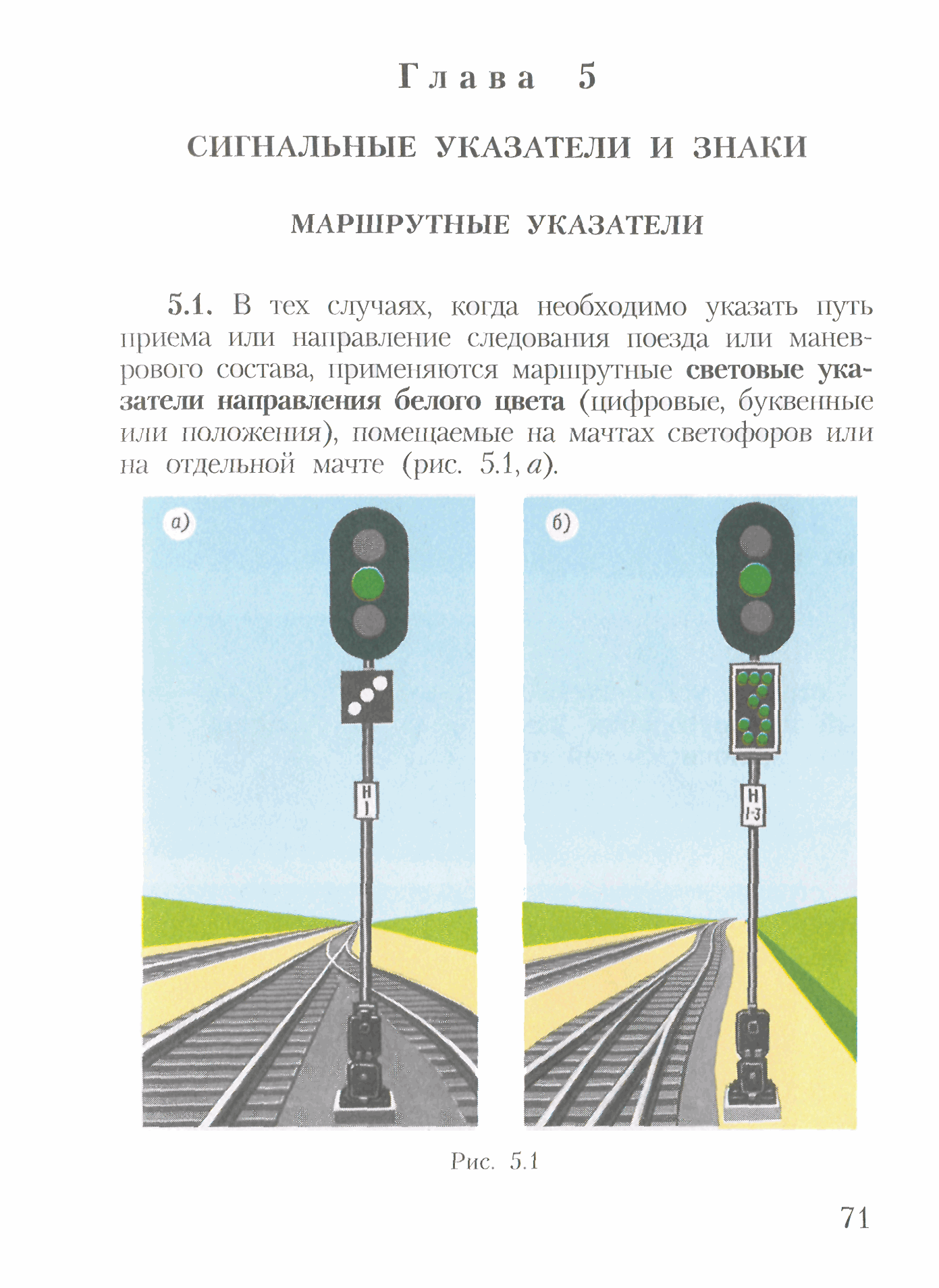 Сигнальные указатели на жд. Маршрутный указатель ЖД обозначения. Светофоры сигналы на ЖД маршрутный указатель. Маршрутные указатели и знаки на Железнодорожном транспорте. Сигнальные указатели и знаки на ЖД транспорте.