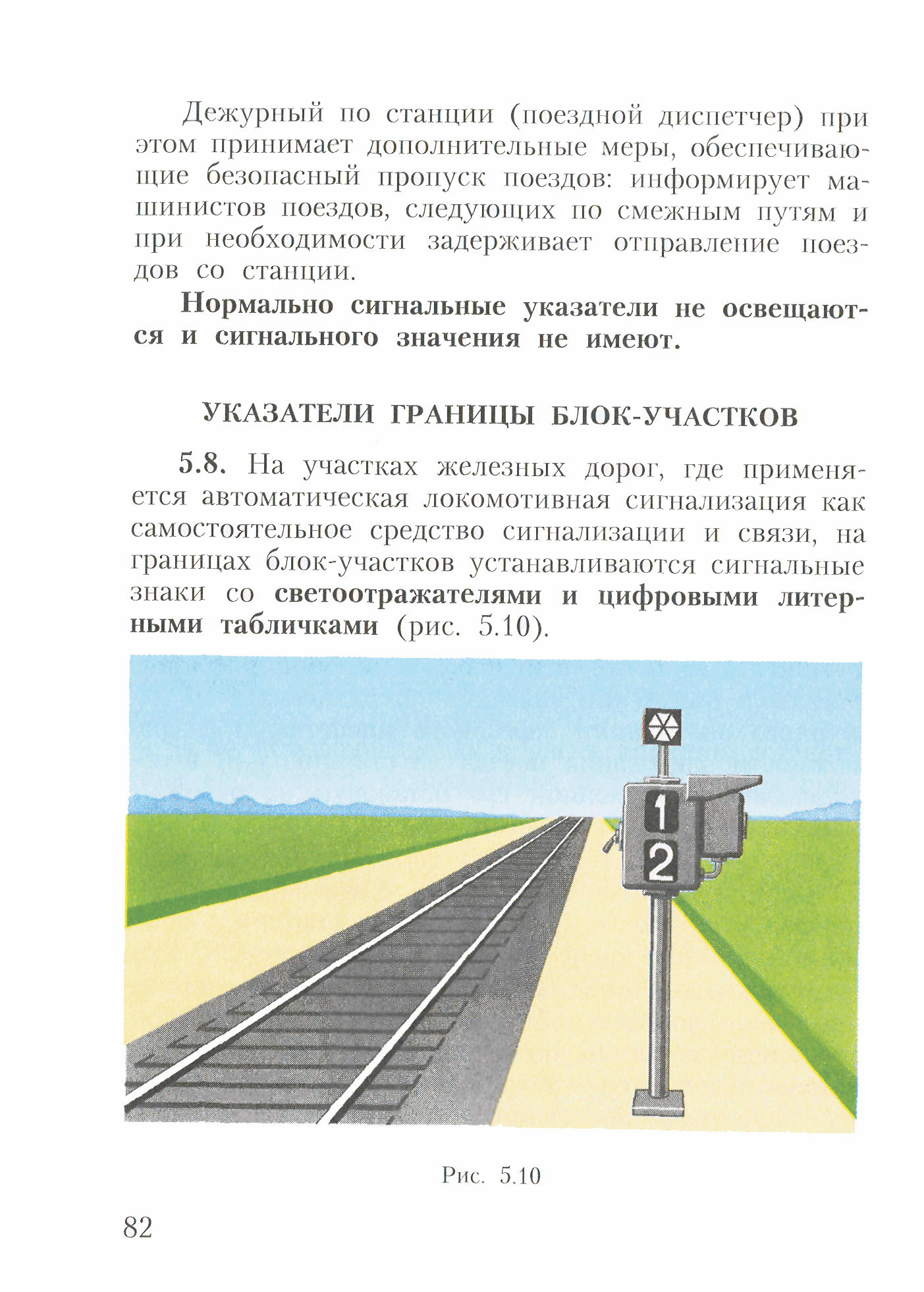 Сигнализация по движению поездов