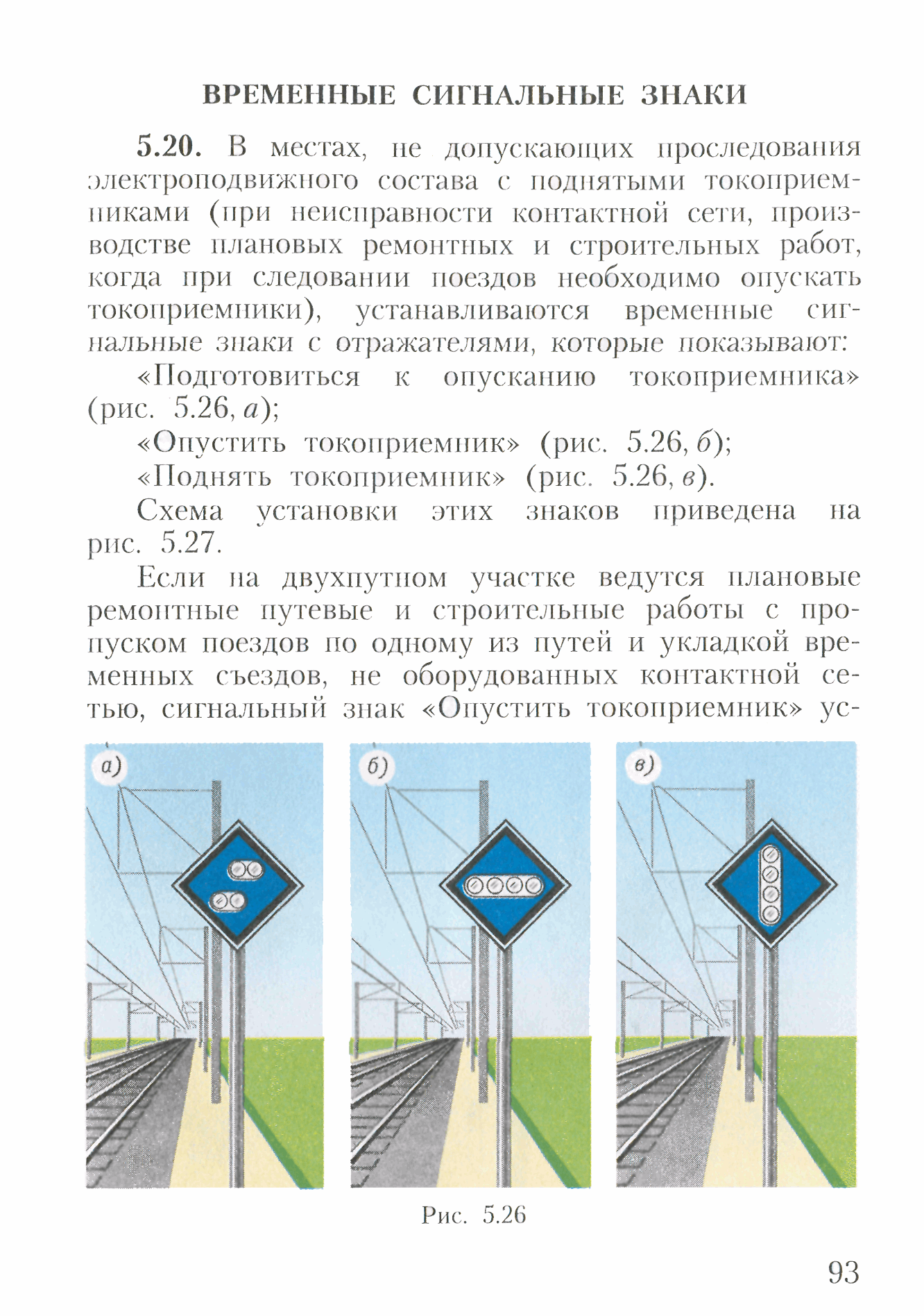 Временные сигнальные знаки. Схема установки временных сигнальных знаков. Временный сигнальный знак опустить токоприемник. Временные сигнальные знаки опустить токоприемник. Временный сигнальный знак поднять токоприемник.