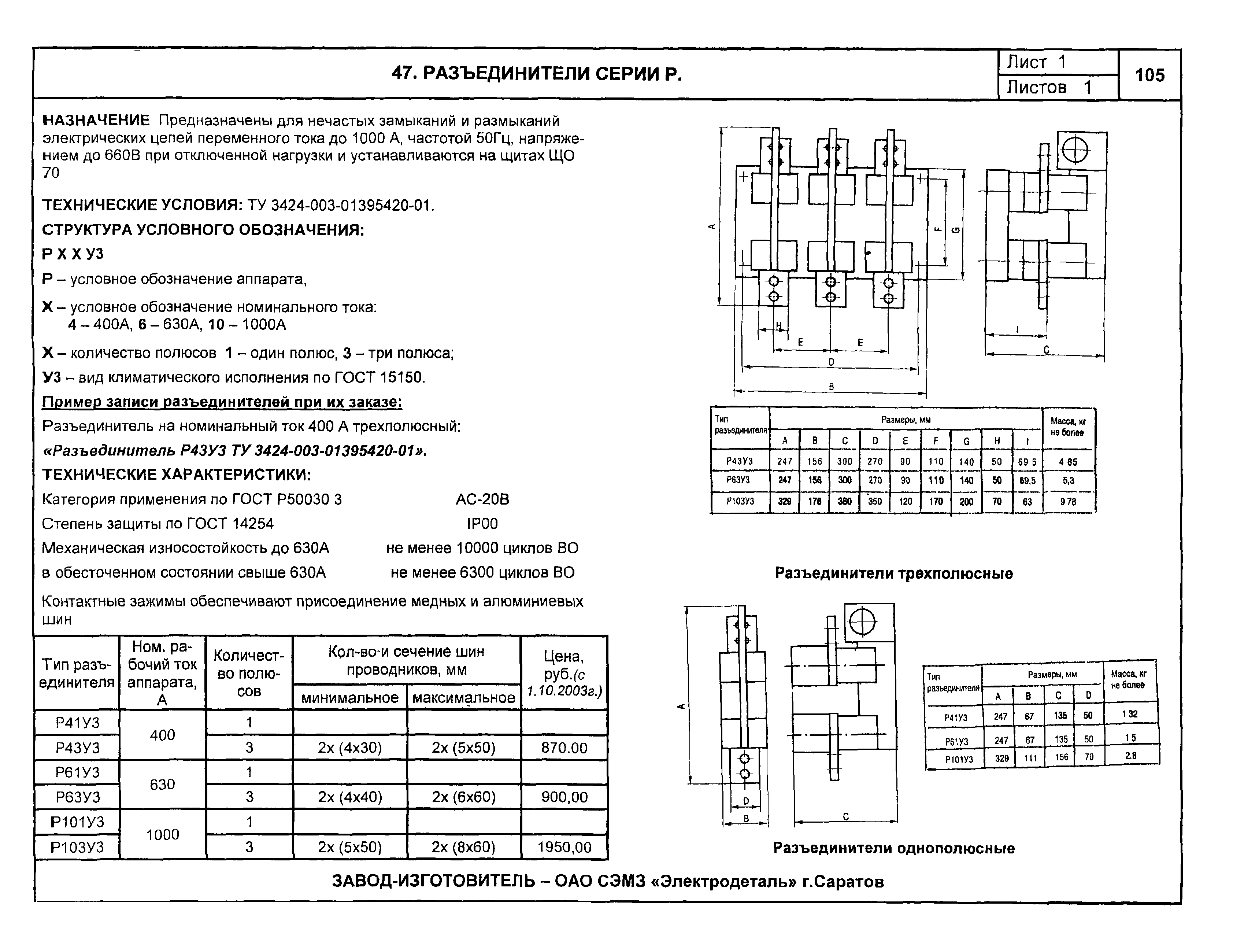 Ток номинальный 630