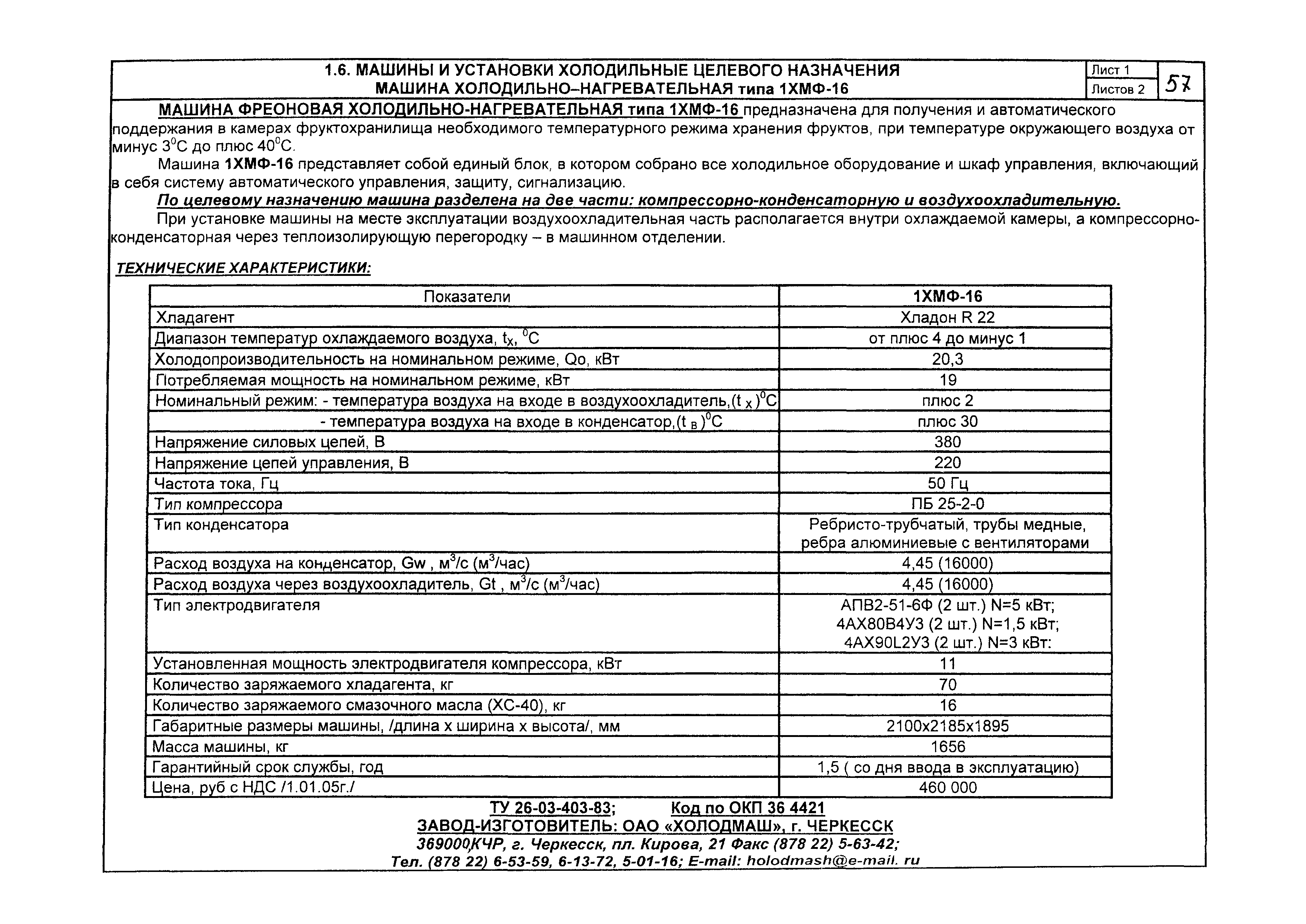 Скачать КО 01.02.10-05 Машины холодильные