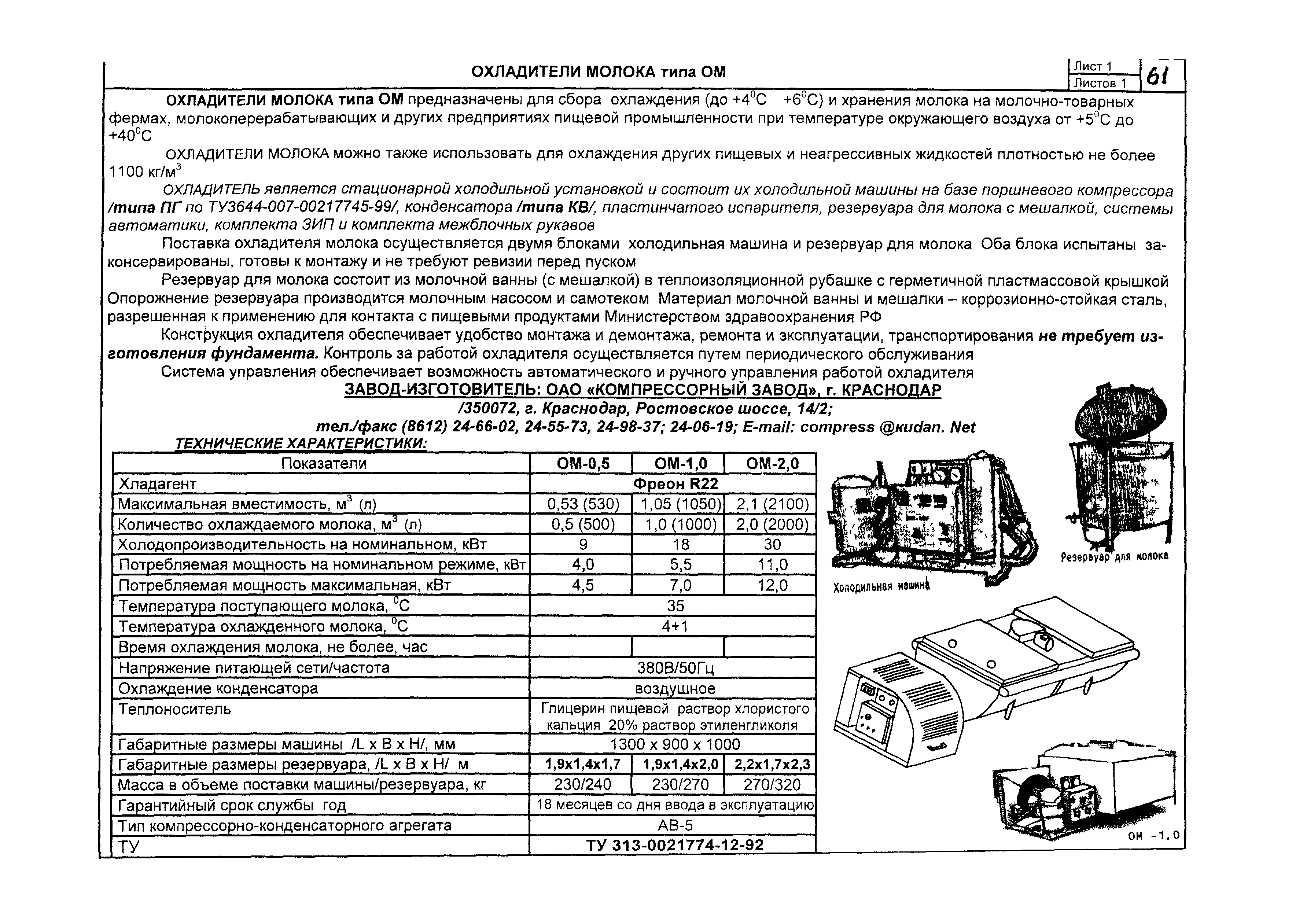 Скачать КО 01.02.10-05 Машины холодильные