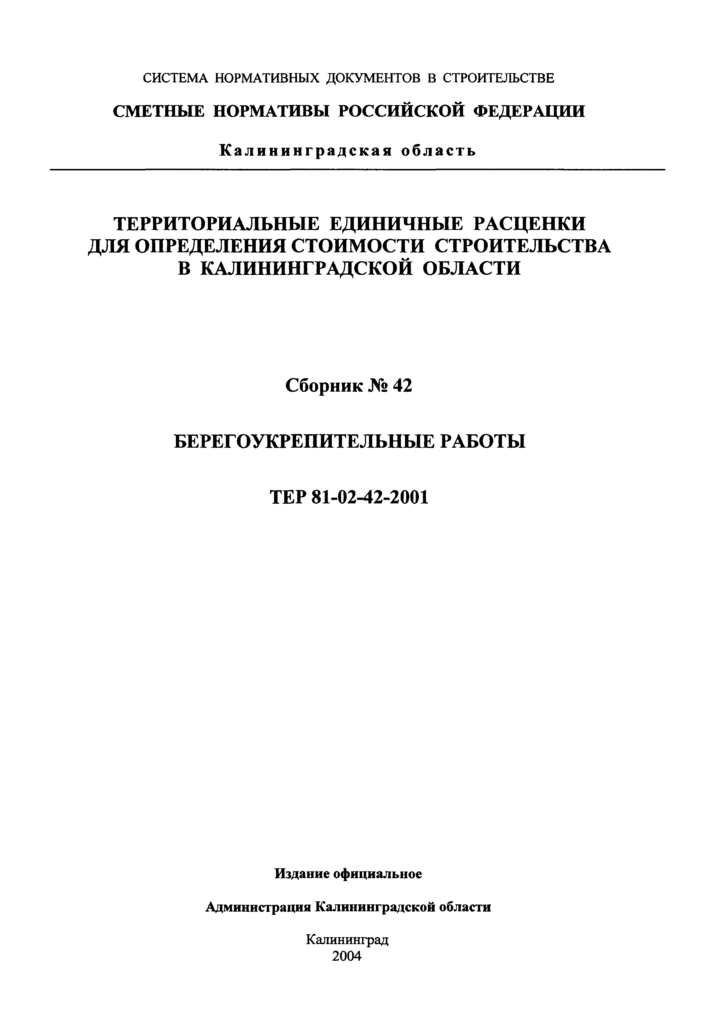 ТЕР Калининградская область 2001-42