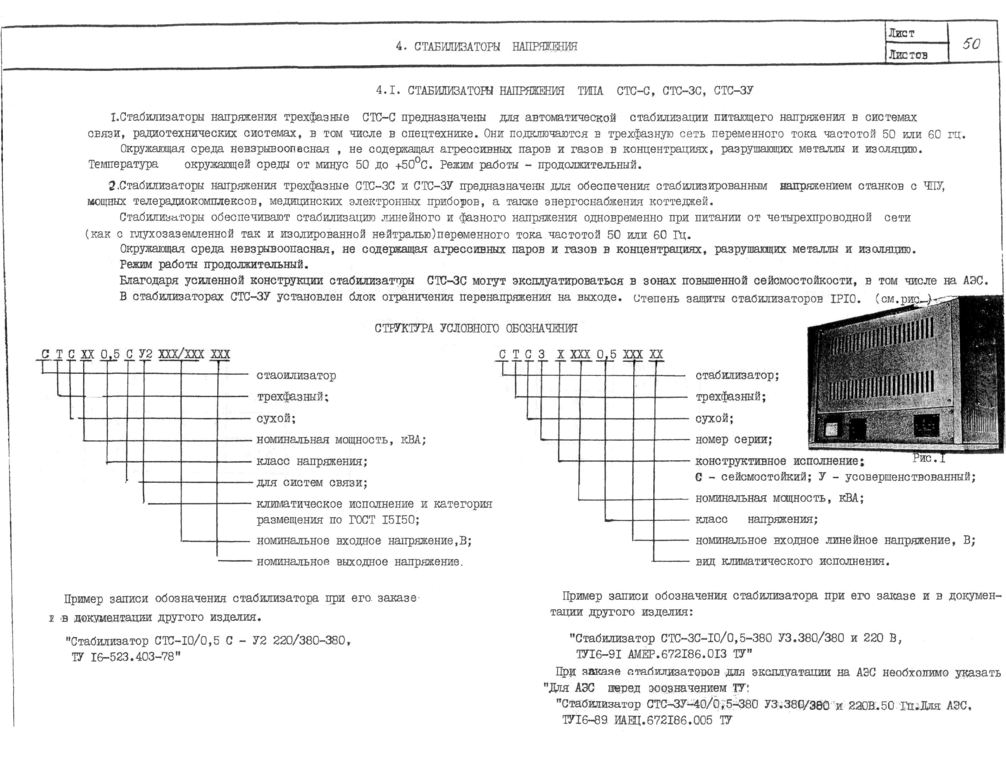 Стабилизатор напряжения тип стс 3с