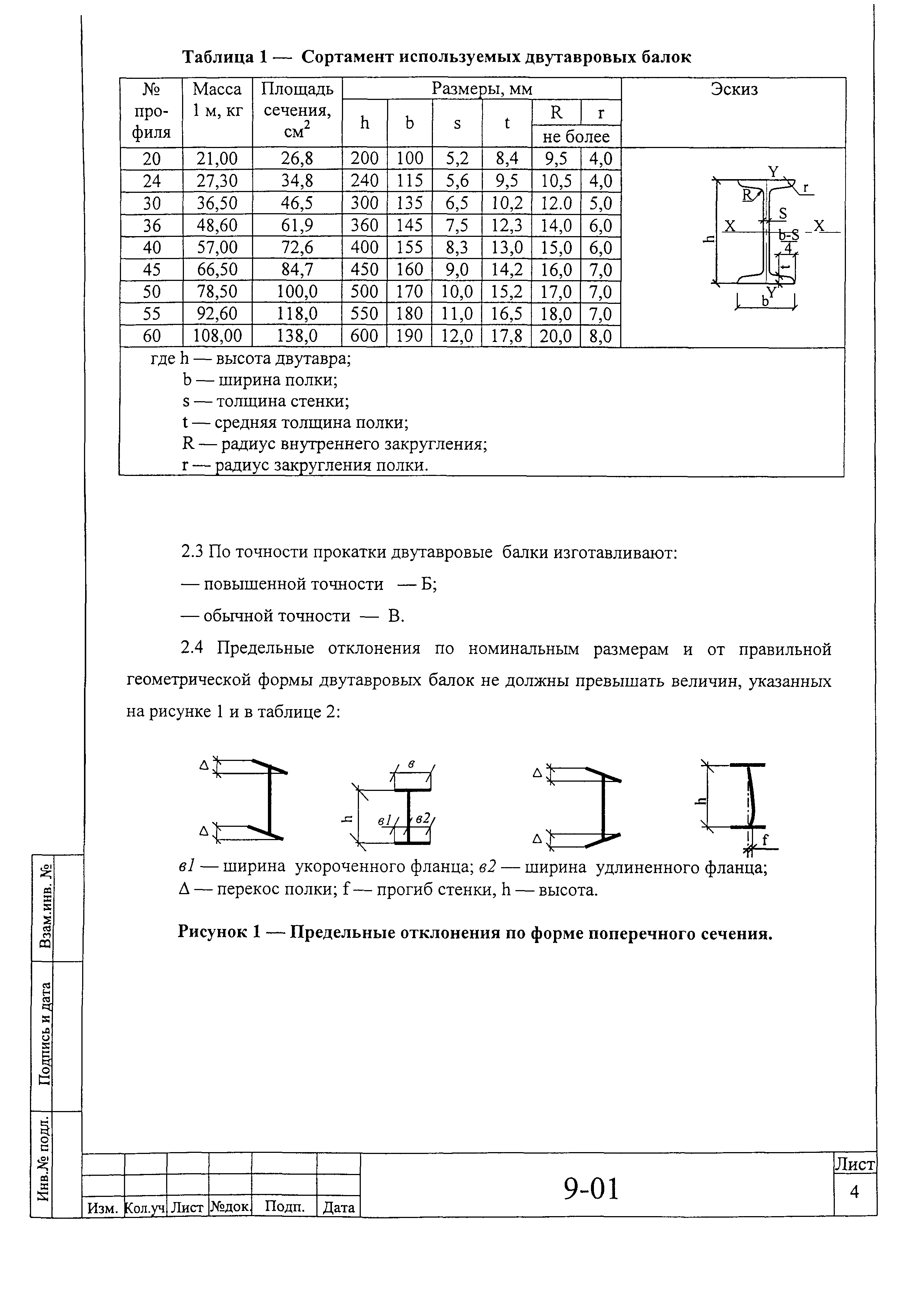 Инструкция 9-01