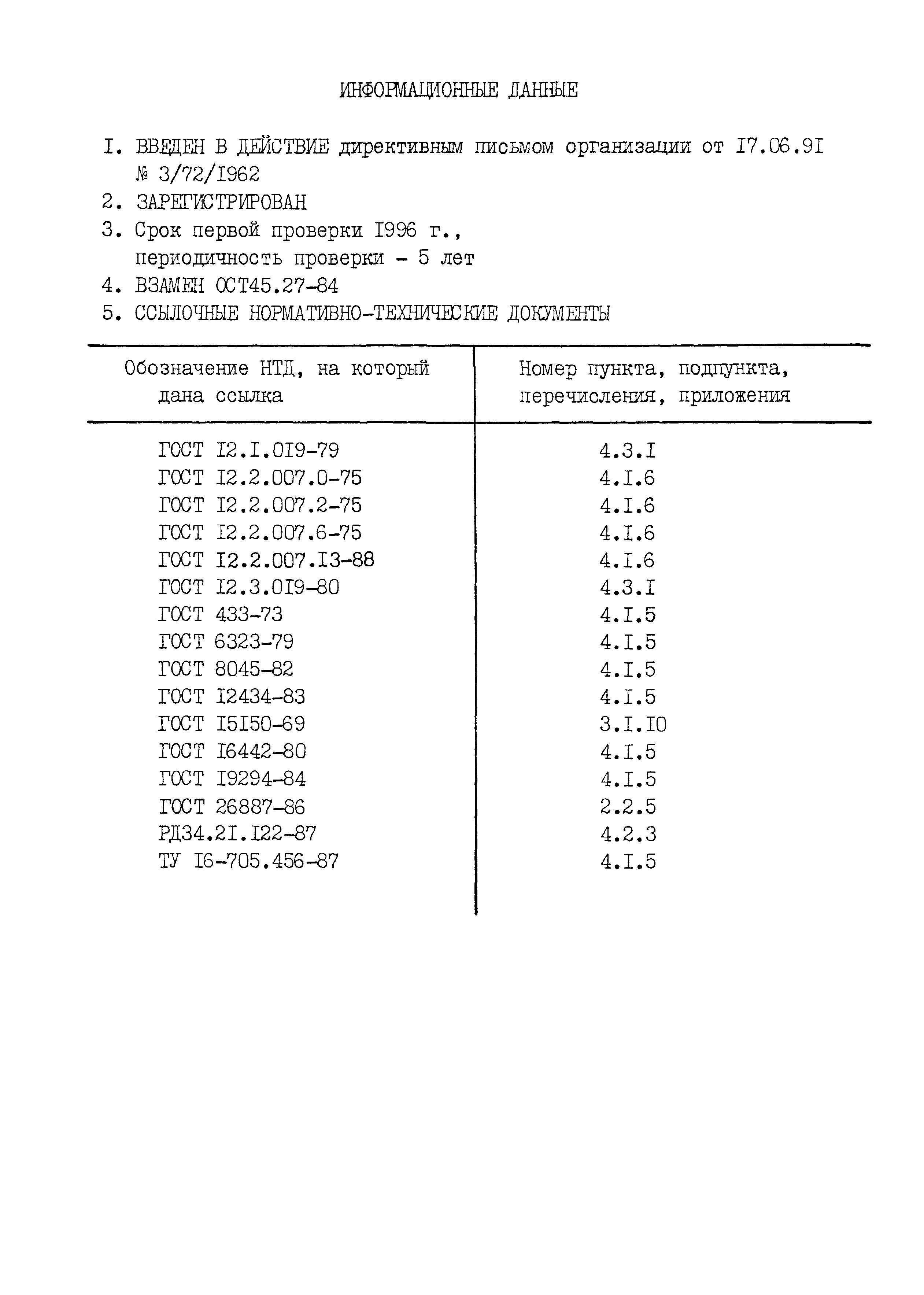 ОСТ 45.091.350-91