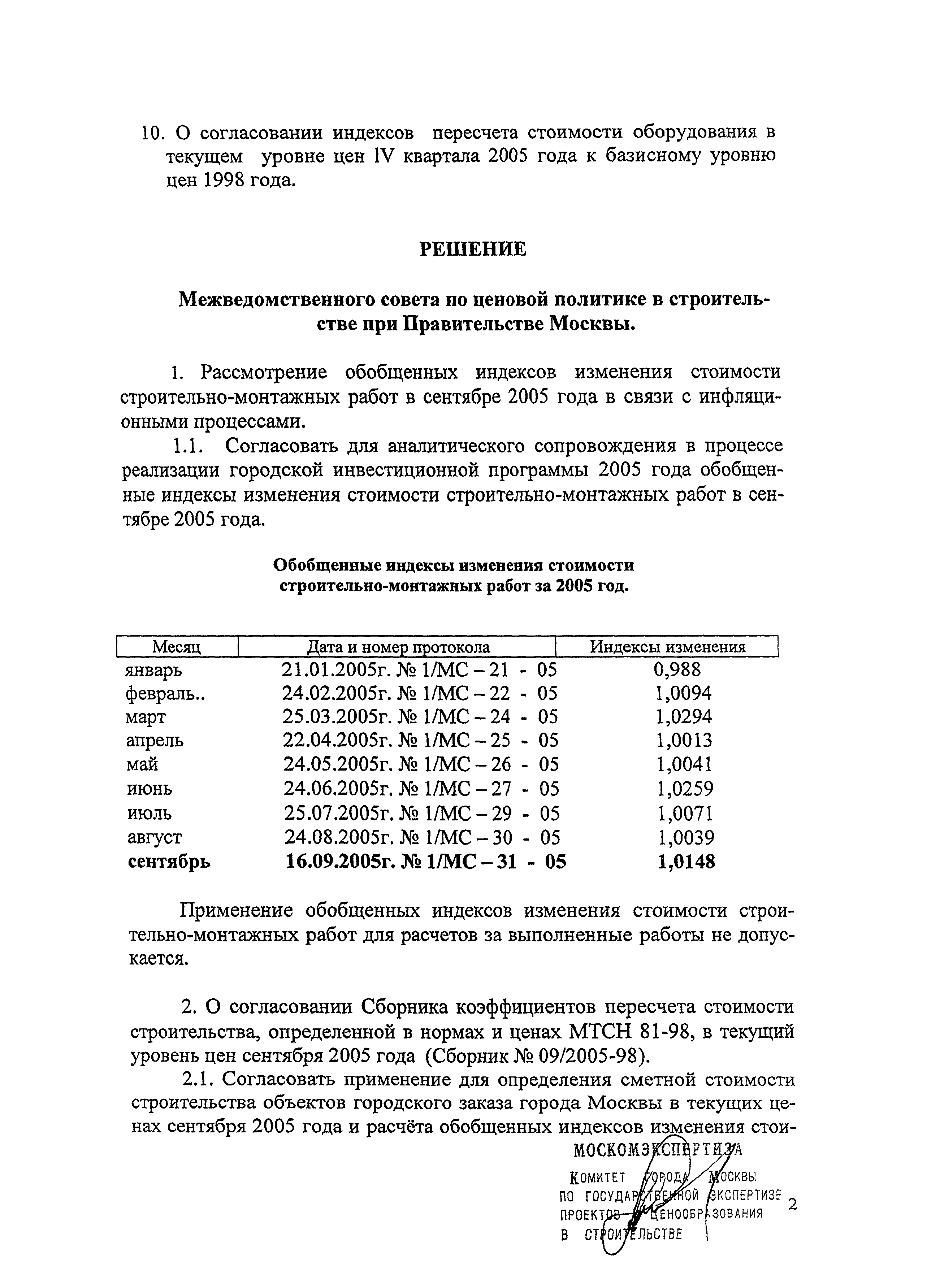 Протокол 1/МС-31-05