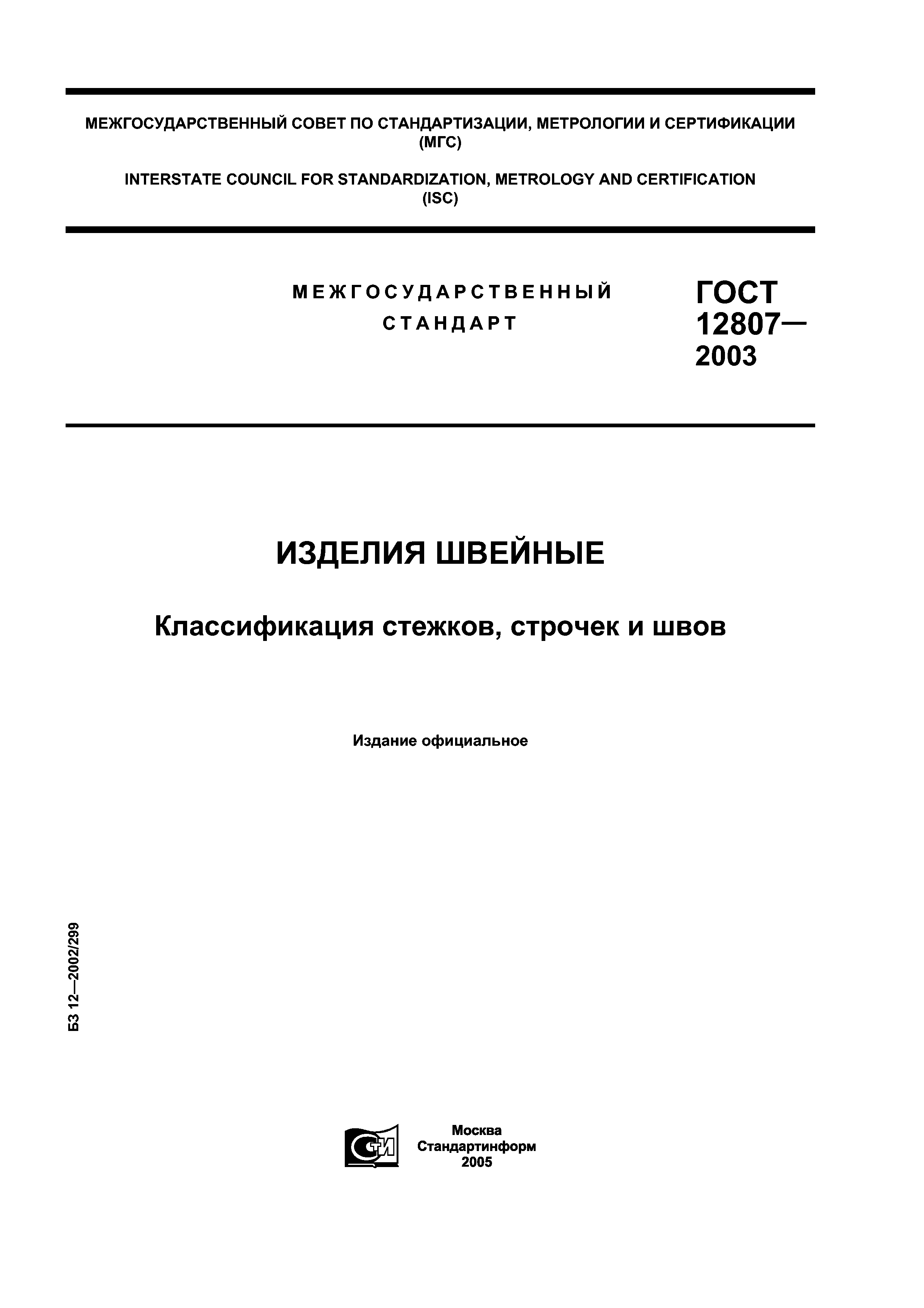 ГОСТ 12807-2003