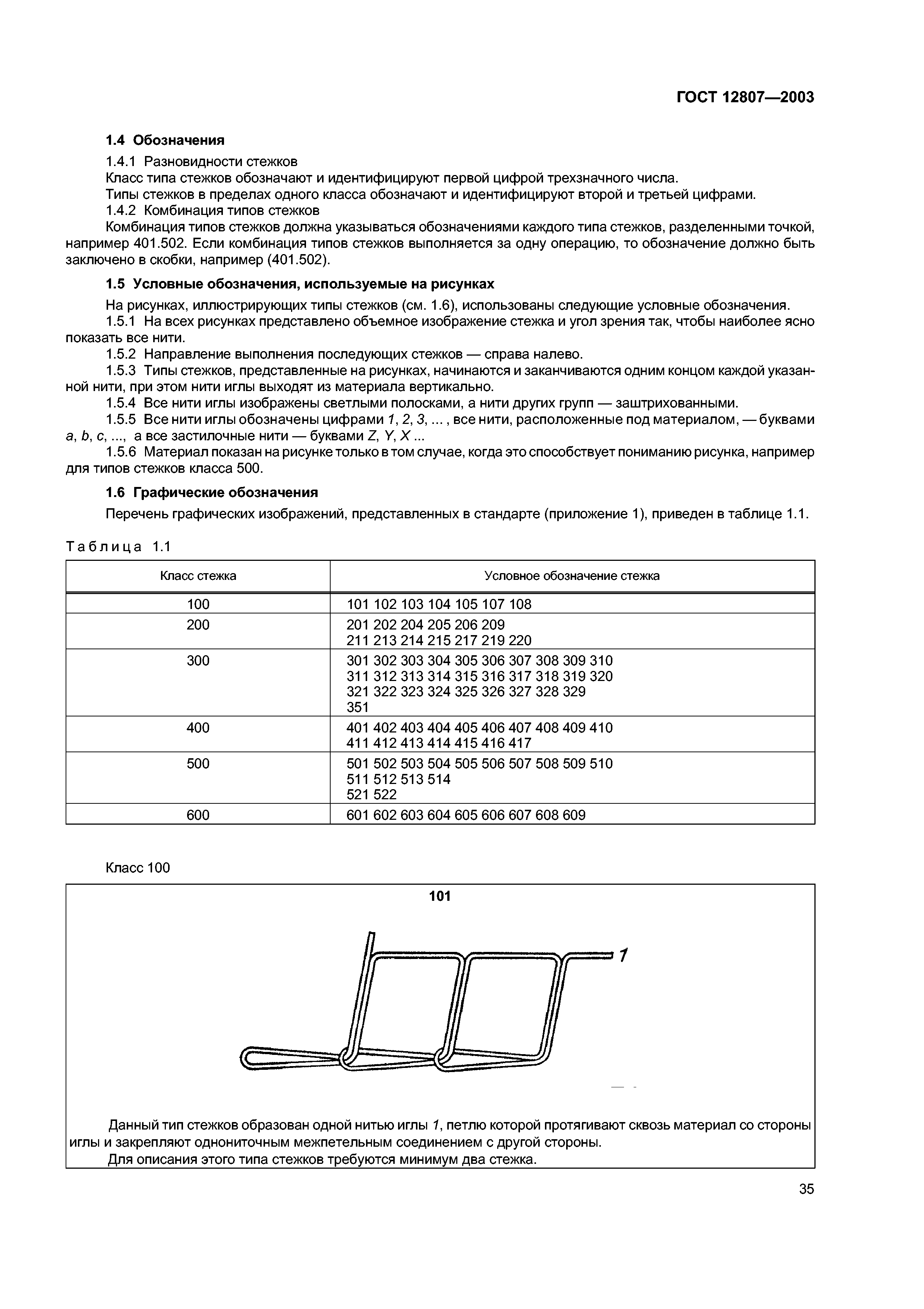 Скачать ГОСТ 12807-2003 Изделия швейные. Классификация стежков, строчек и  швов