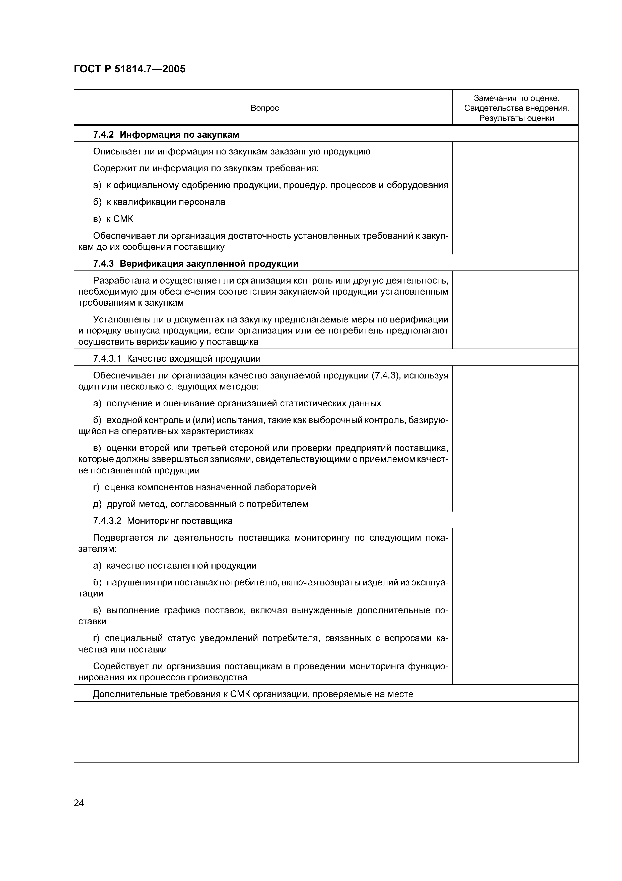 ГОСТ Р 51814.7-2005