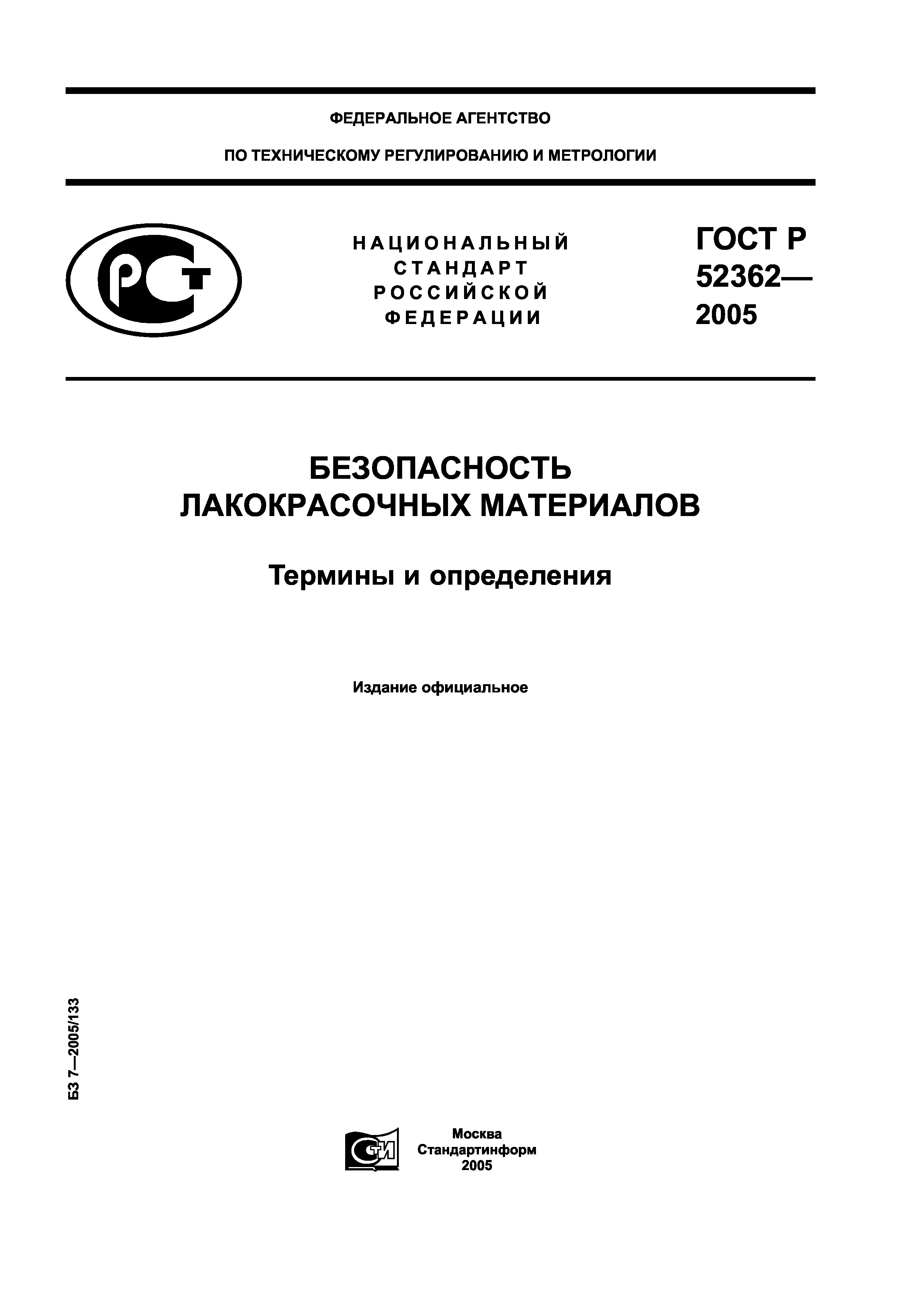 ГОСТ Р 52362-2005