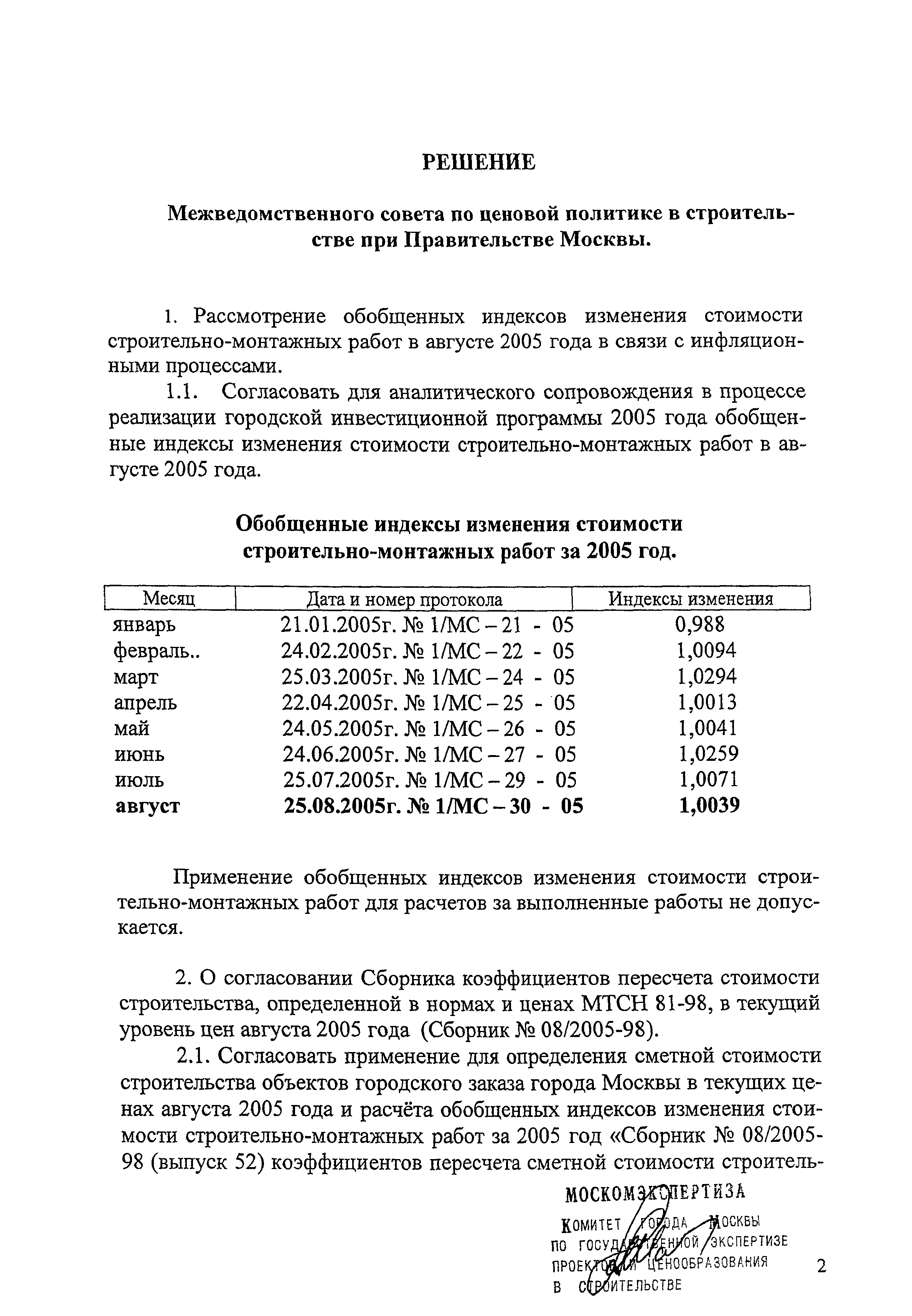 Скачать Протокол 1/МС-30-05 Протокол № 1/МС-30-05 от 24.08.2005 г.  заседания Межведомственного совета по ценовой политике в строительстве при  Правительстве Москвы