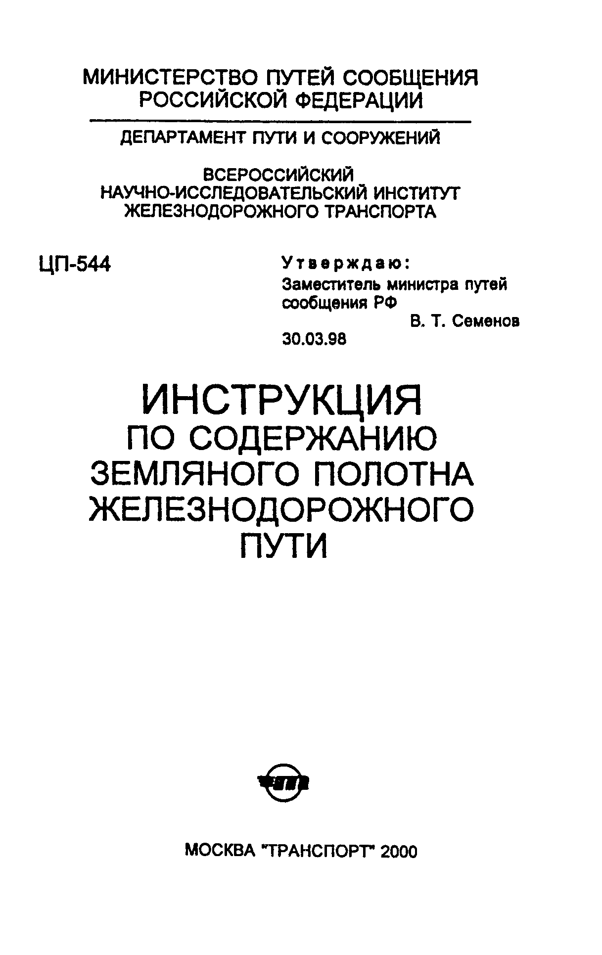 Скачать ЦП-544 Инструкция по содержанию земляного полотна железнодорожного  пути