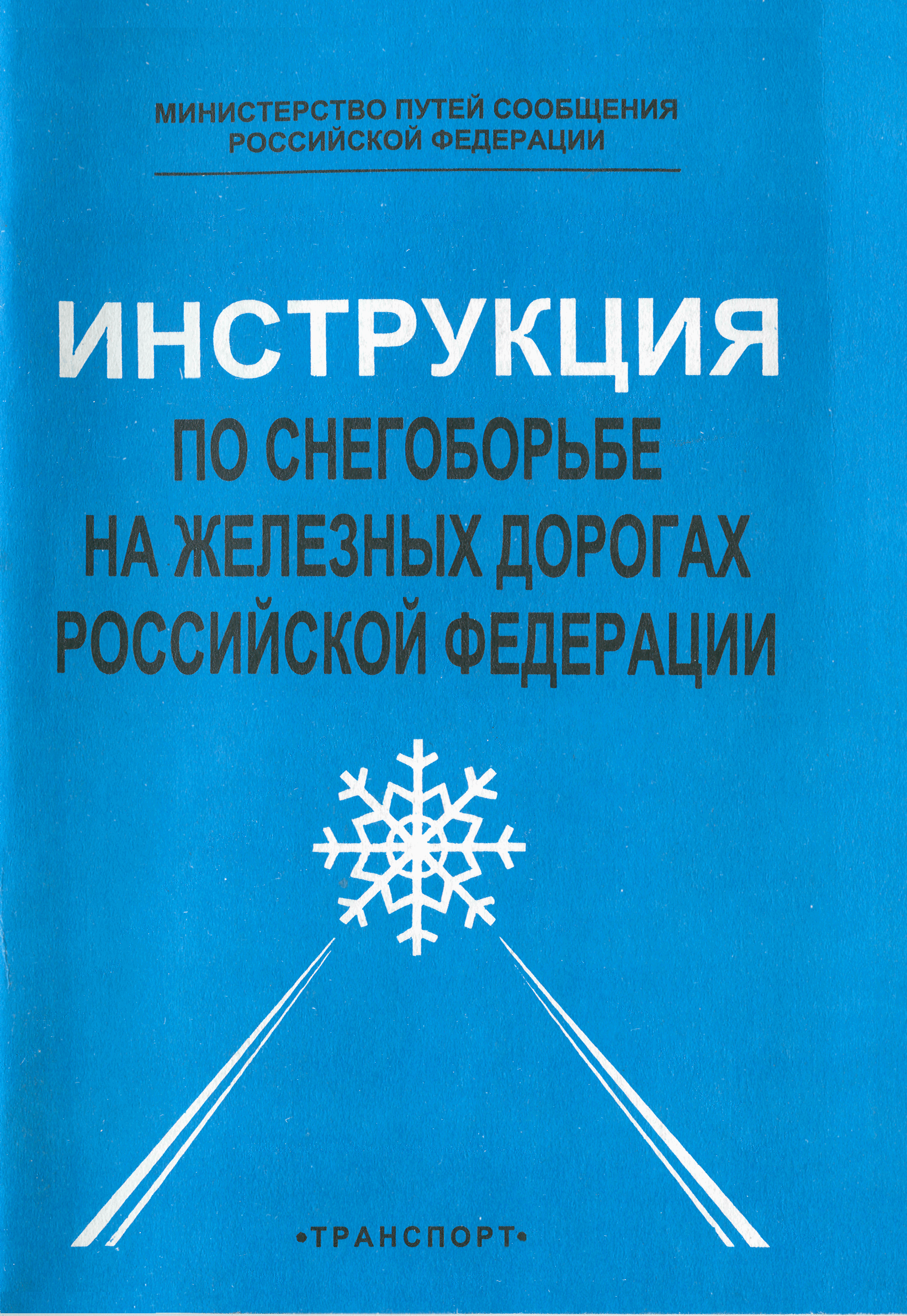 Скачать ЦП-751 Инструкция по снегоборьбе на железных дорогах Российской  Федерации