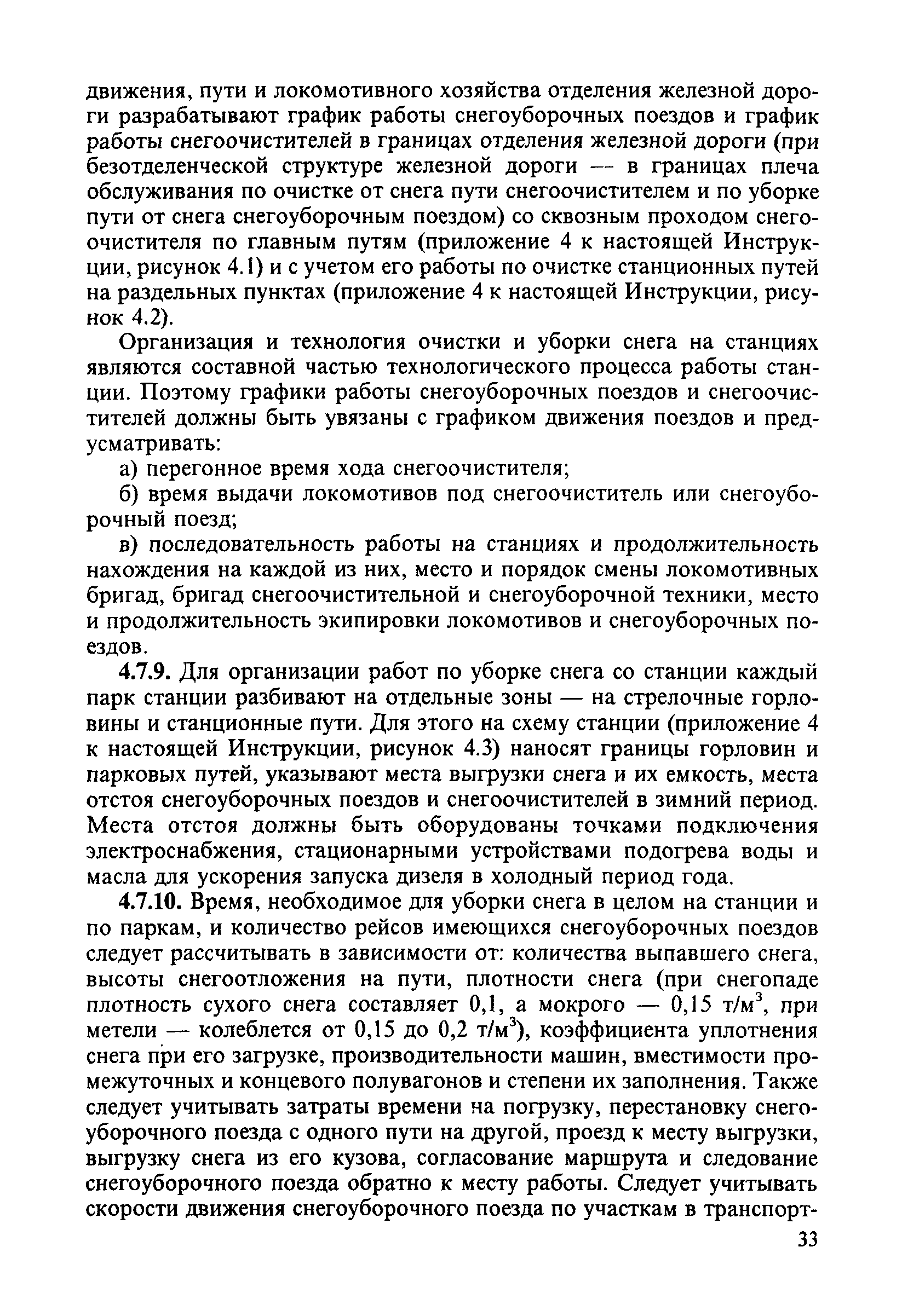 Скачать ЦП-751 Инструкция по снегоборьбе на железных дорогах Российской  Федерации