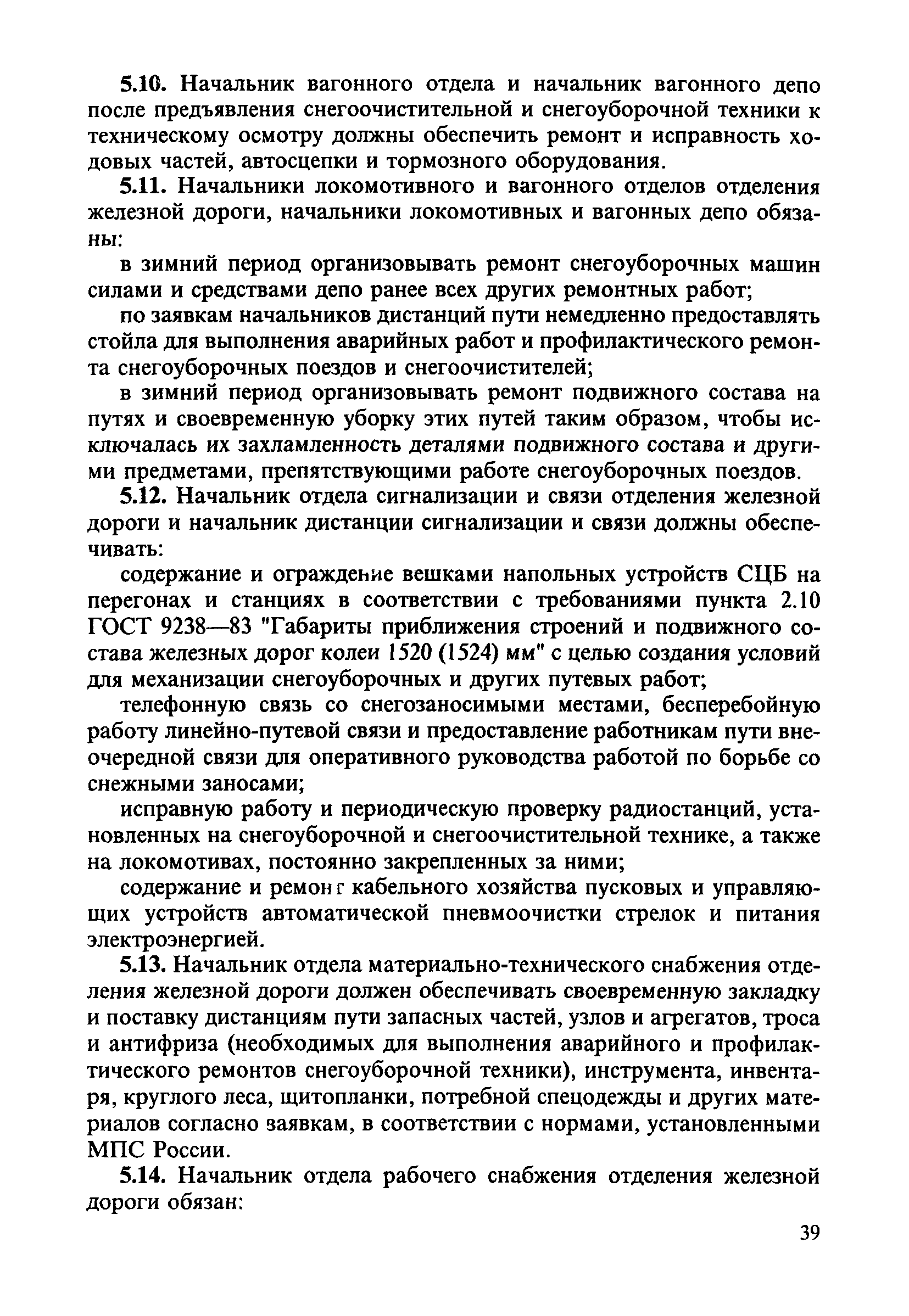 Скачать ЦП-751 Инструкция по снегоборьбе на железных дорогах Российской  Федерации