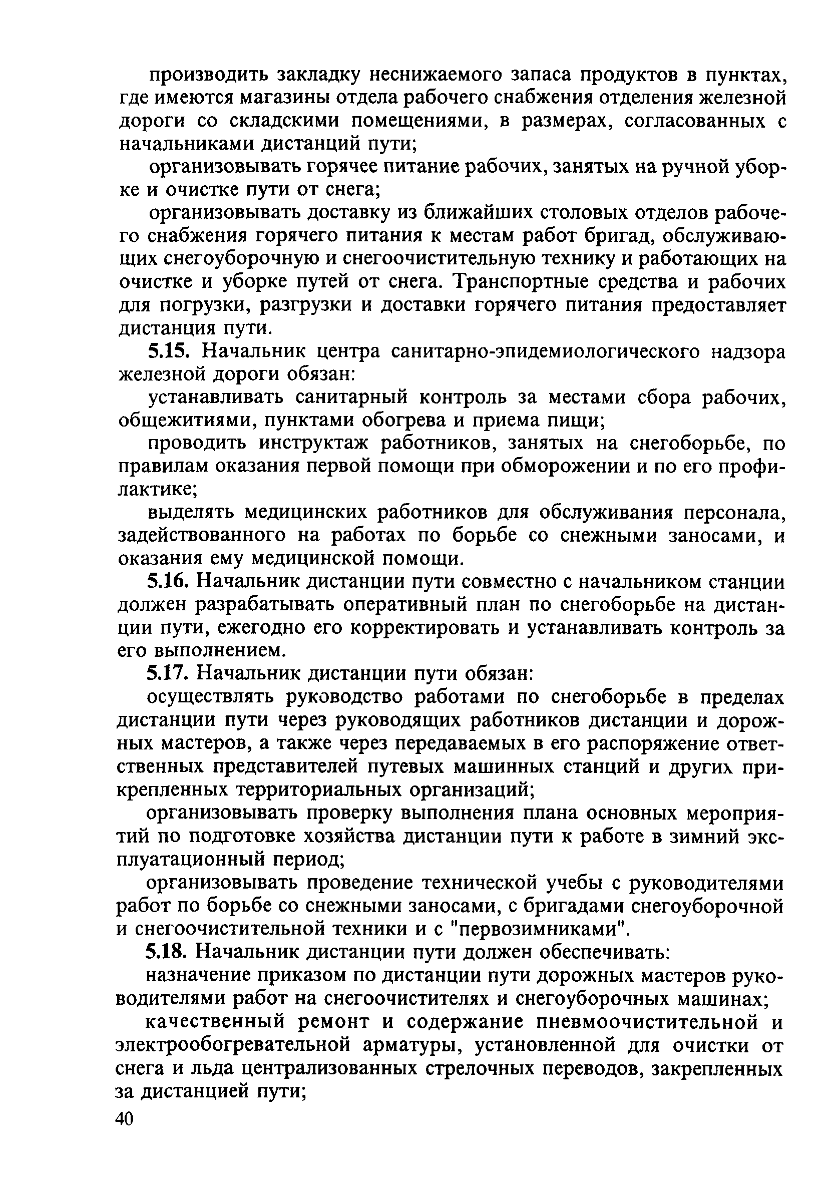 Скачать ЦП-751 Инструкция по снегоборьбе на железных дорогах Российской  Федерации