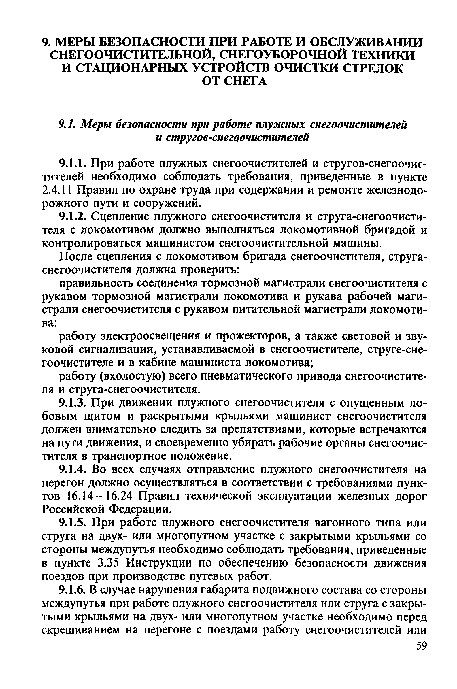 Скачать ЦП-751 Инструкция по снегоборьбе на железных дорогах Российской  Федерации